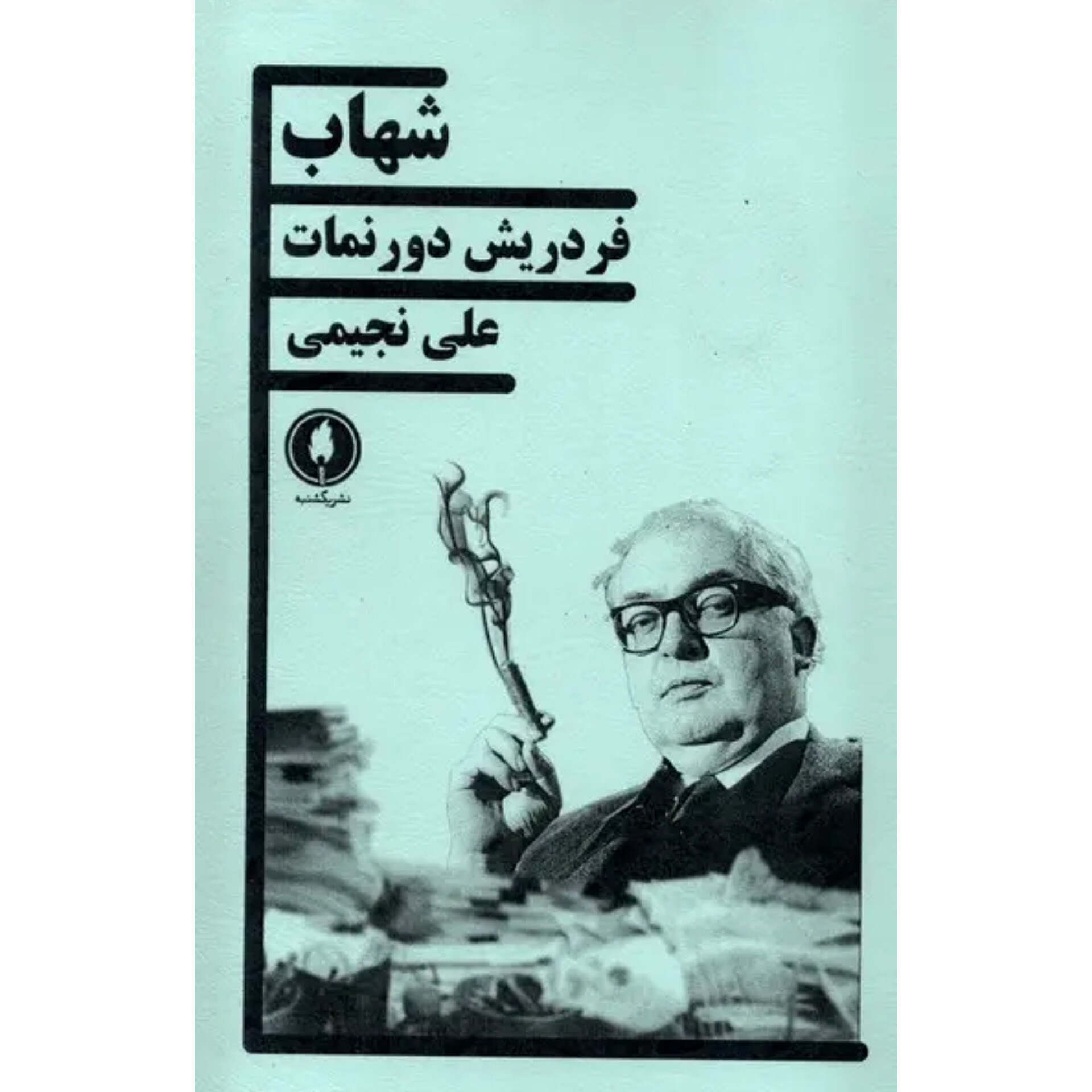 شهاب - فریدریش دورنمات