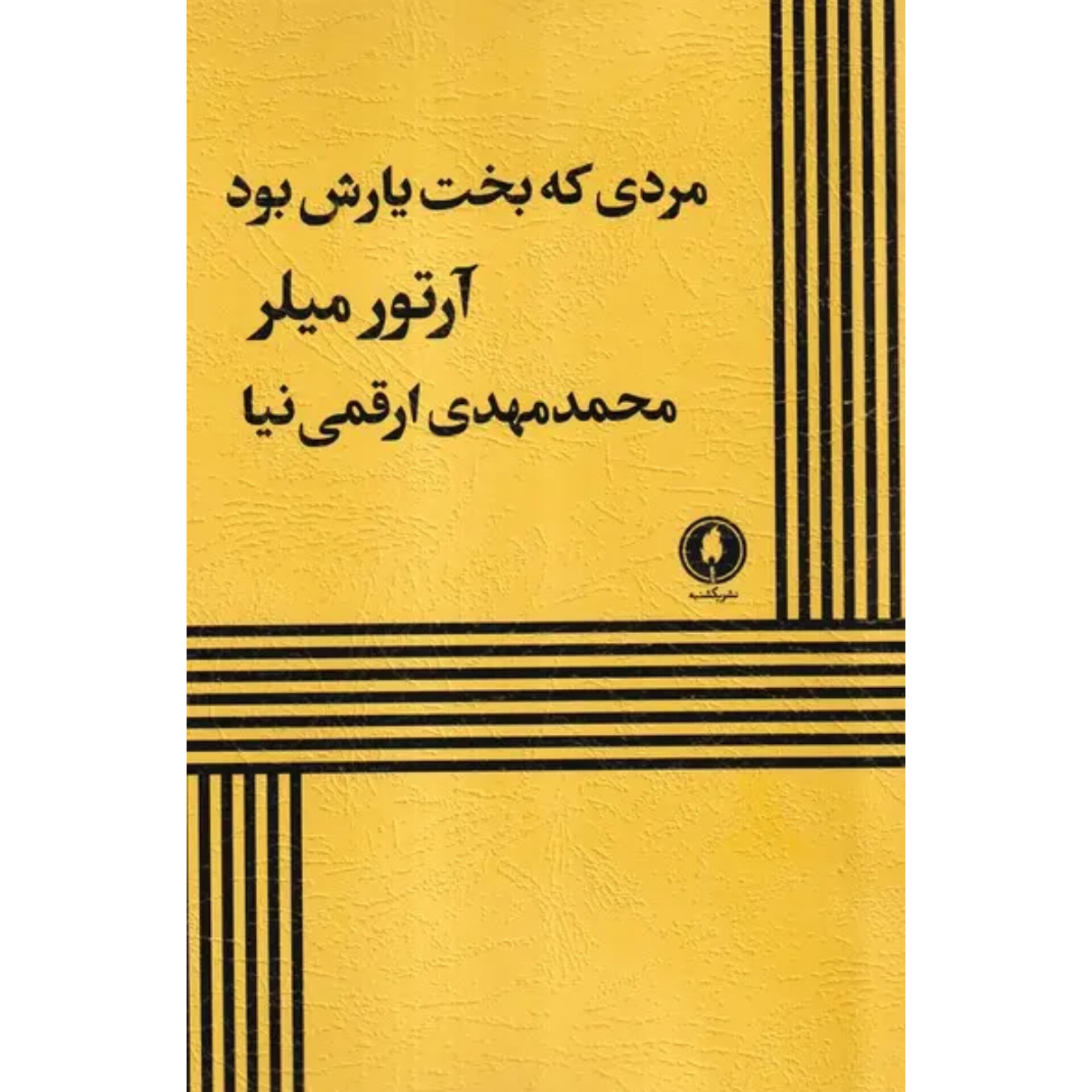 مردی که بخت یارش بود - آرتور میلر
