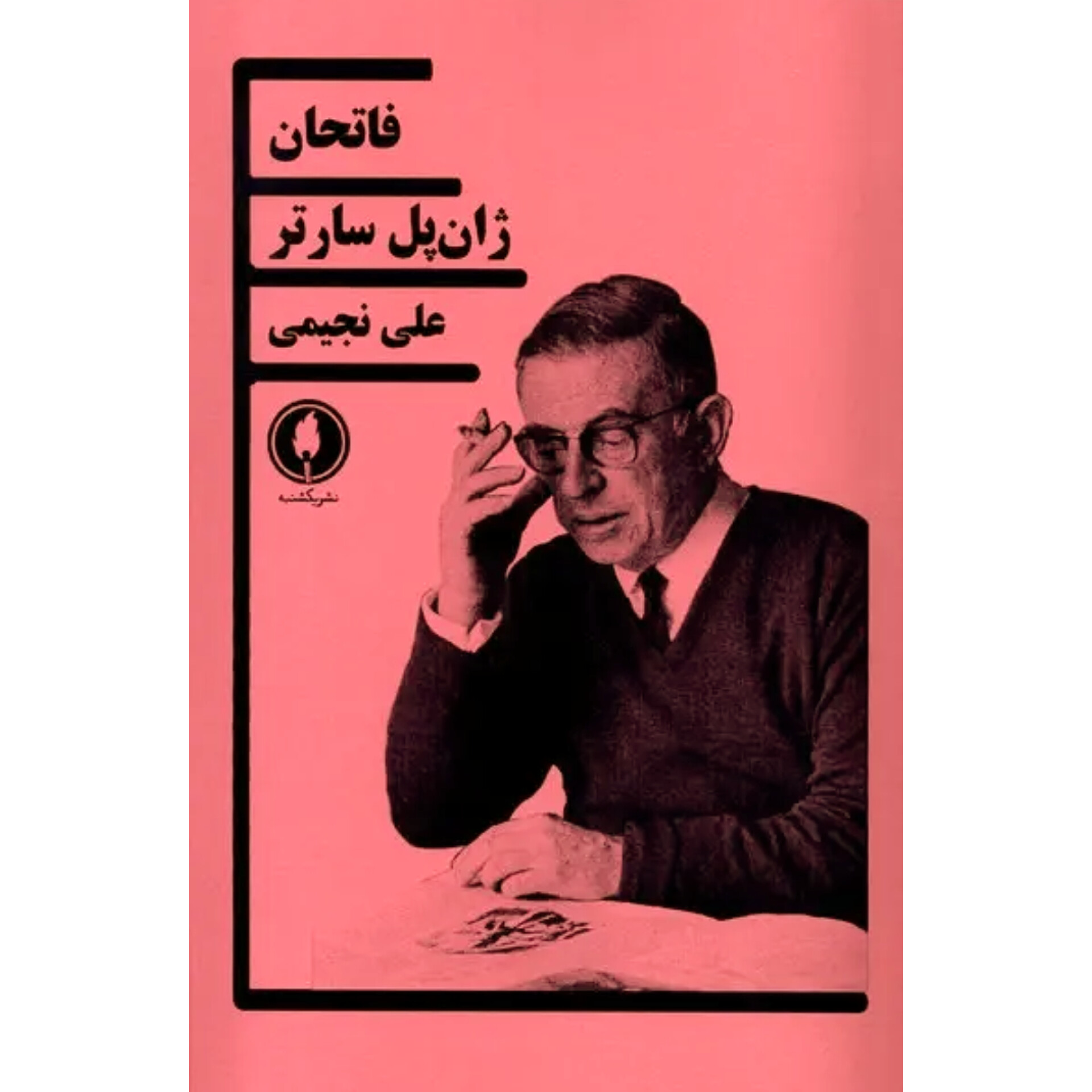 فاتحان - ژان پل سارتر