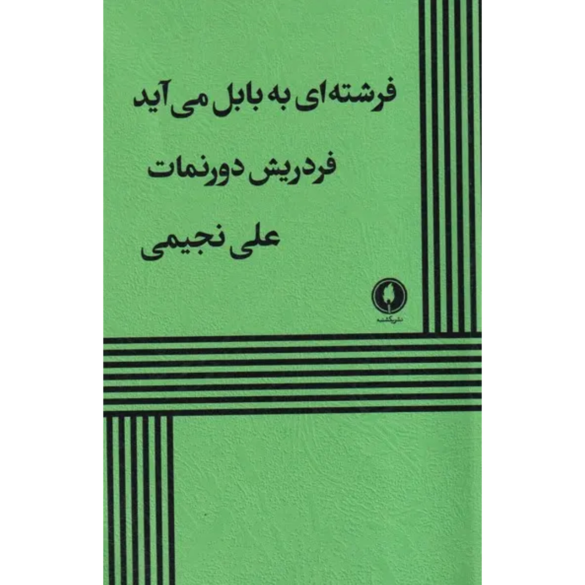 فرشته ای به بابل می‌آید - فریدریش دورنمات