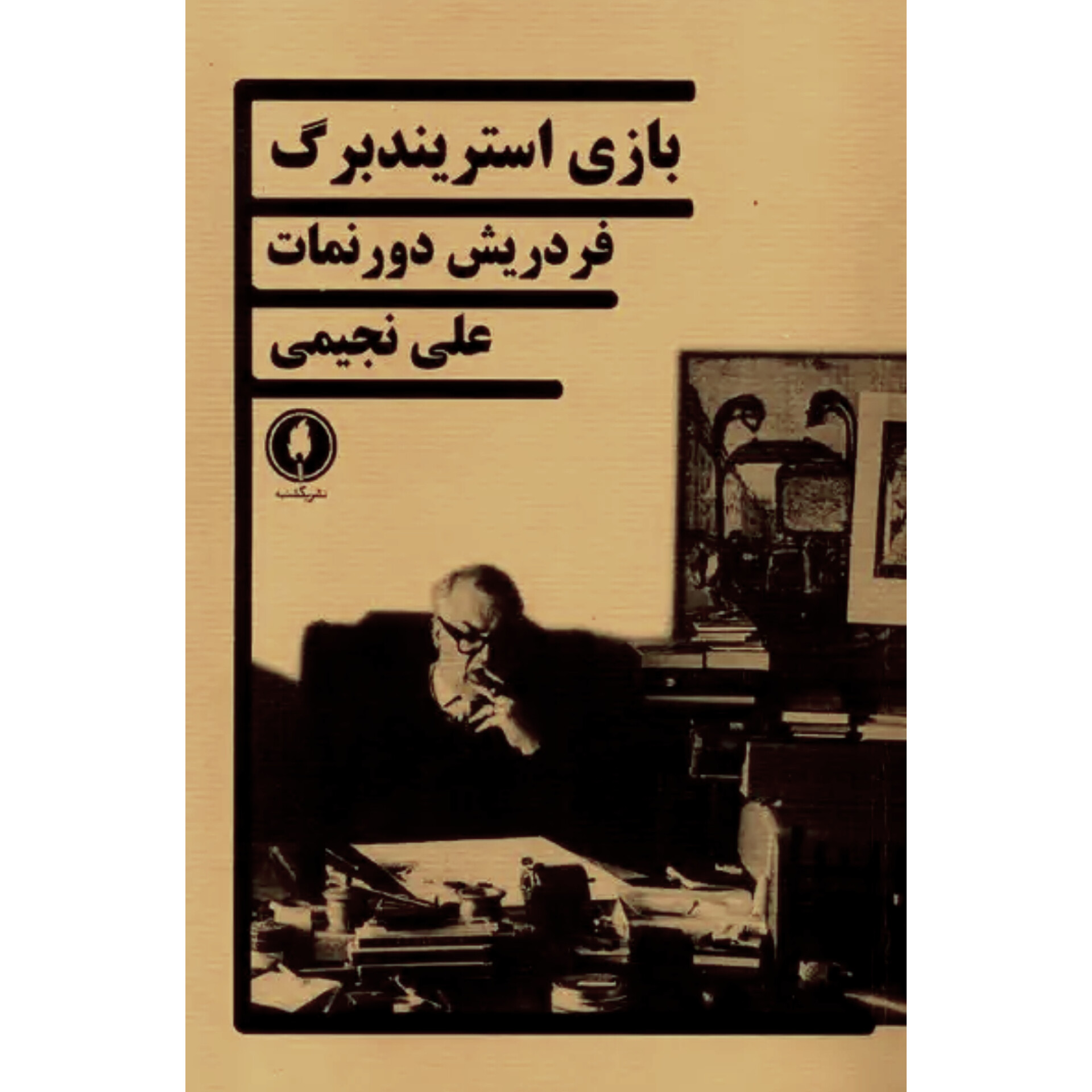بازی استریندبرگ - فریدریش دورنمات