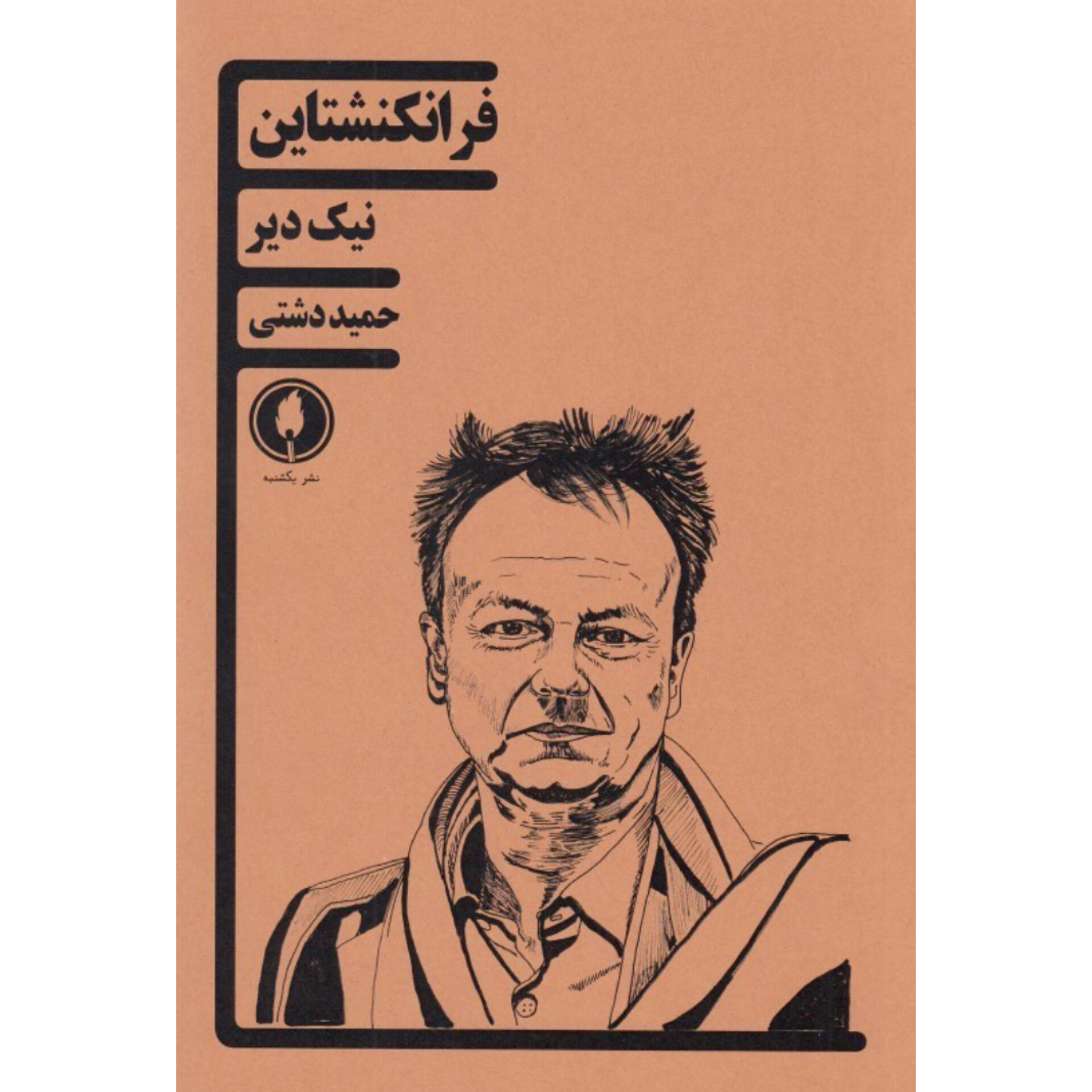 فرانکنشتاین - نیک دیر