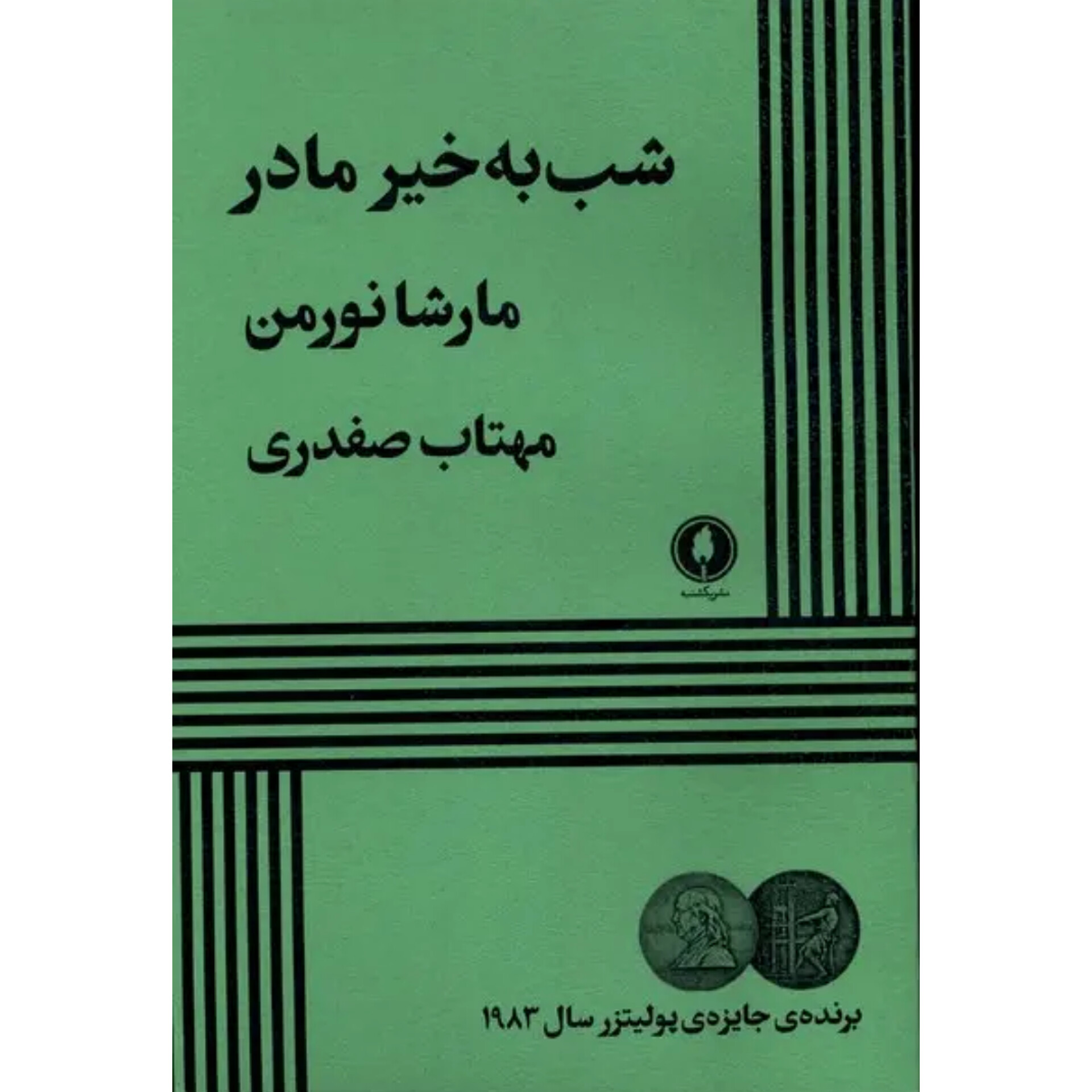 شب به خیر مادر - مارشا نورمن
