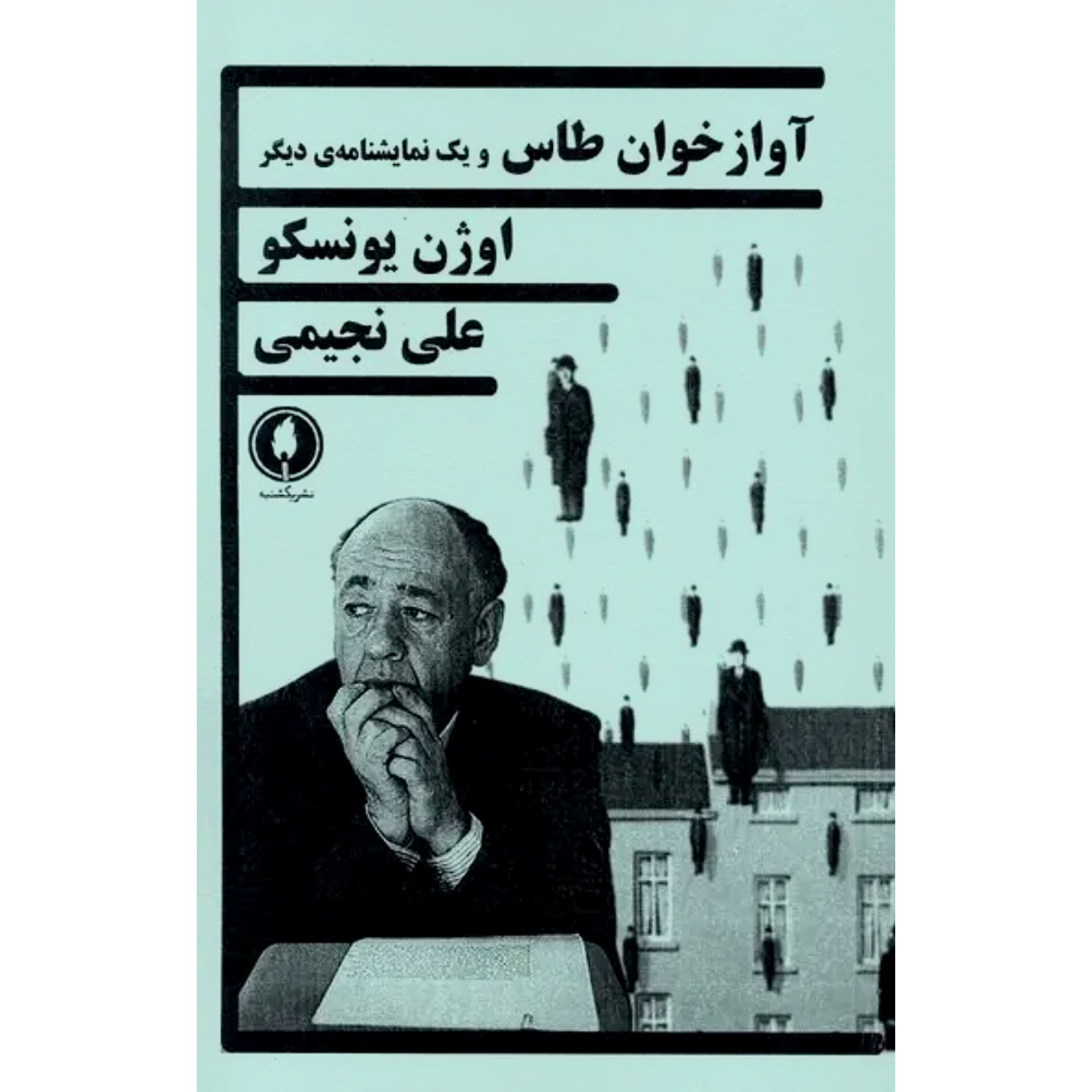 آوازخوان طاس و یک نمایشنامه دیگر - اوژن یونسکو