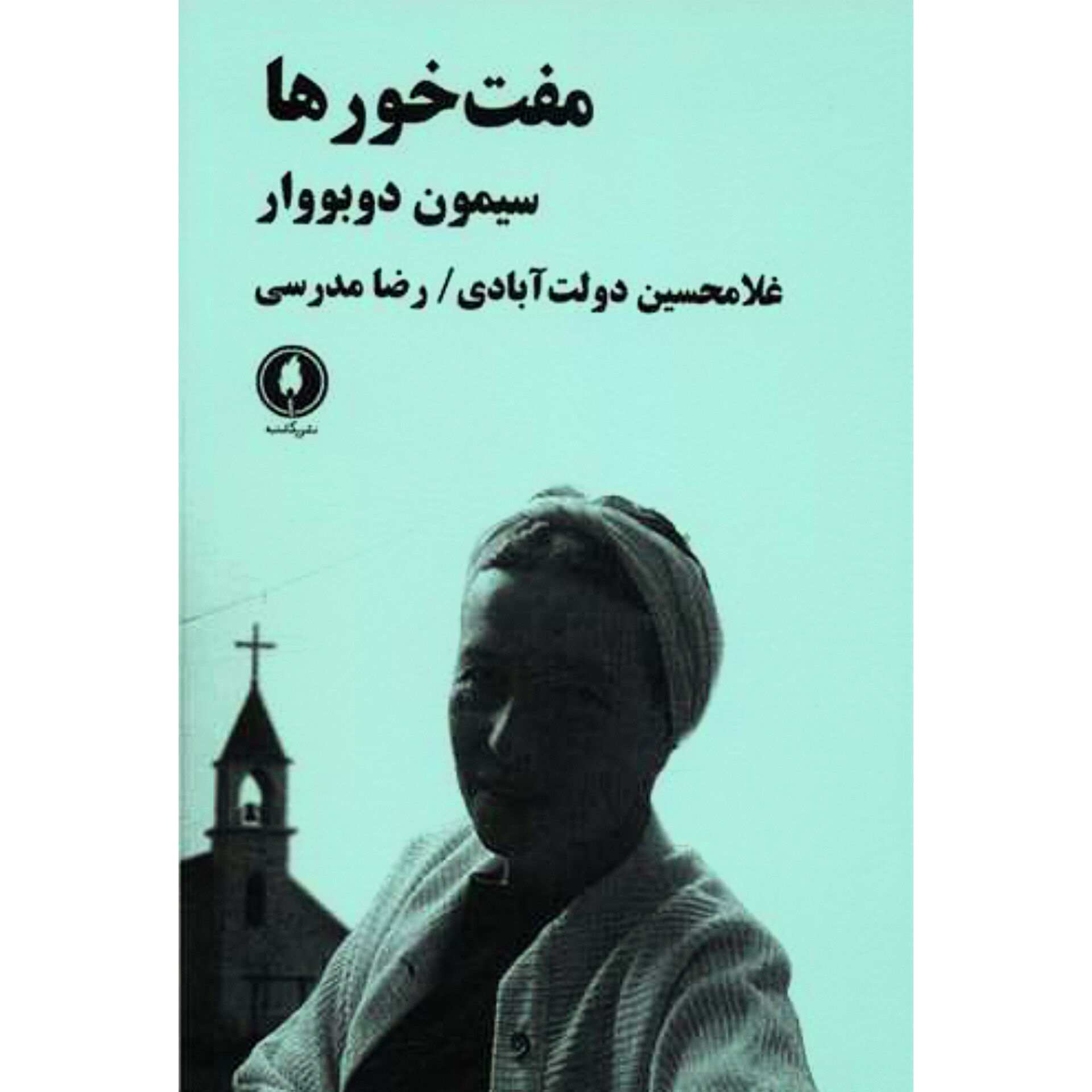 مفت خورها - سیمون دوبووار