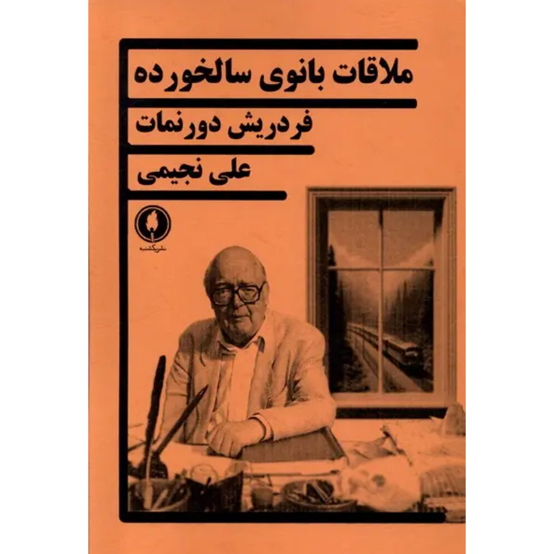 ملاقات با بانوی سالخورده - فریدریش دورنمات