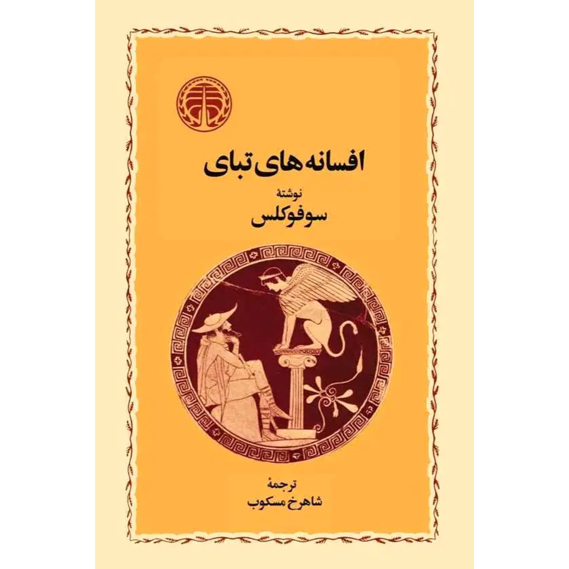 افسانه های تبای - سوفوکلس