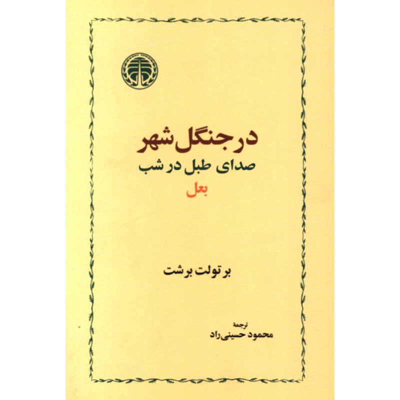 در جنگل شهر - برتولت برشت