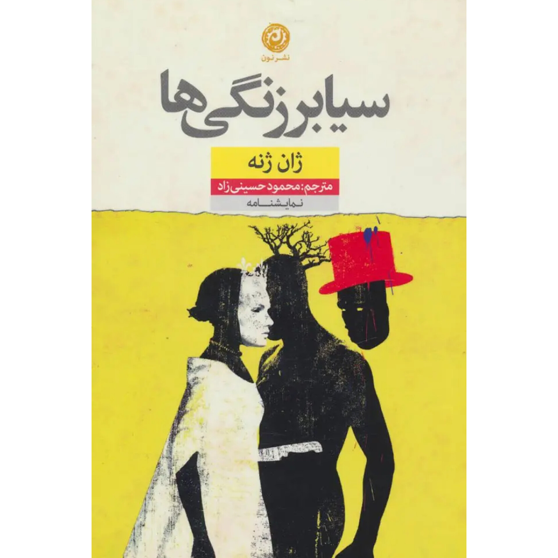 سیابرزنگی ها - ژان ژنه