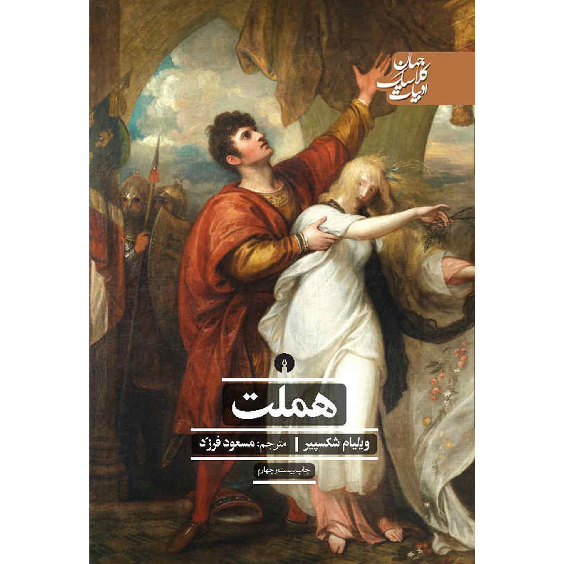 هملت - ویلیام شکسپیر