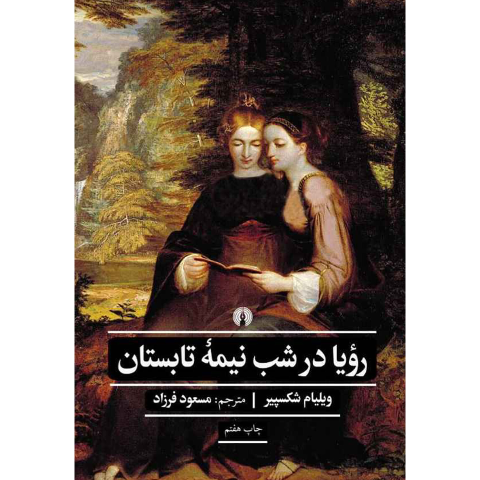 رویا در شب نیمه تابستان - ویلیام شکسپیر