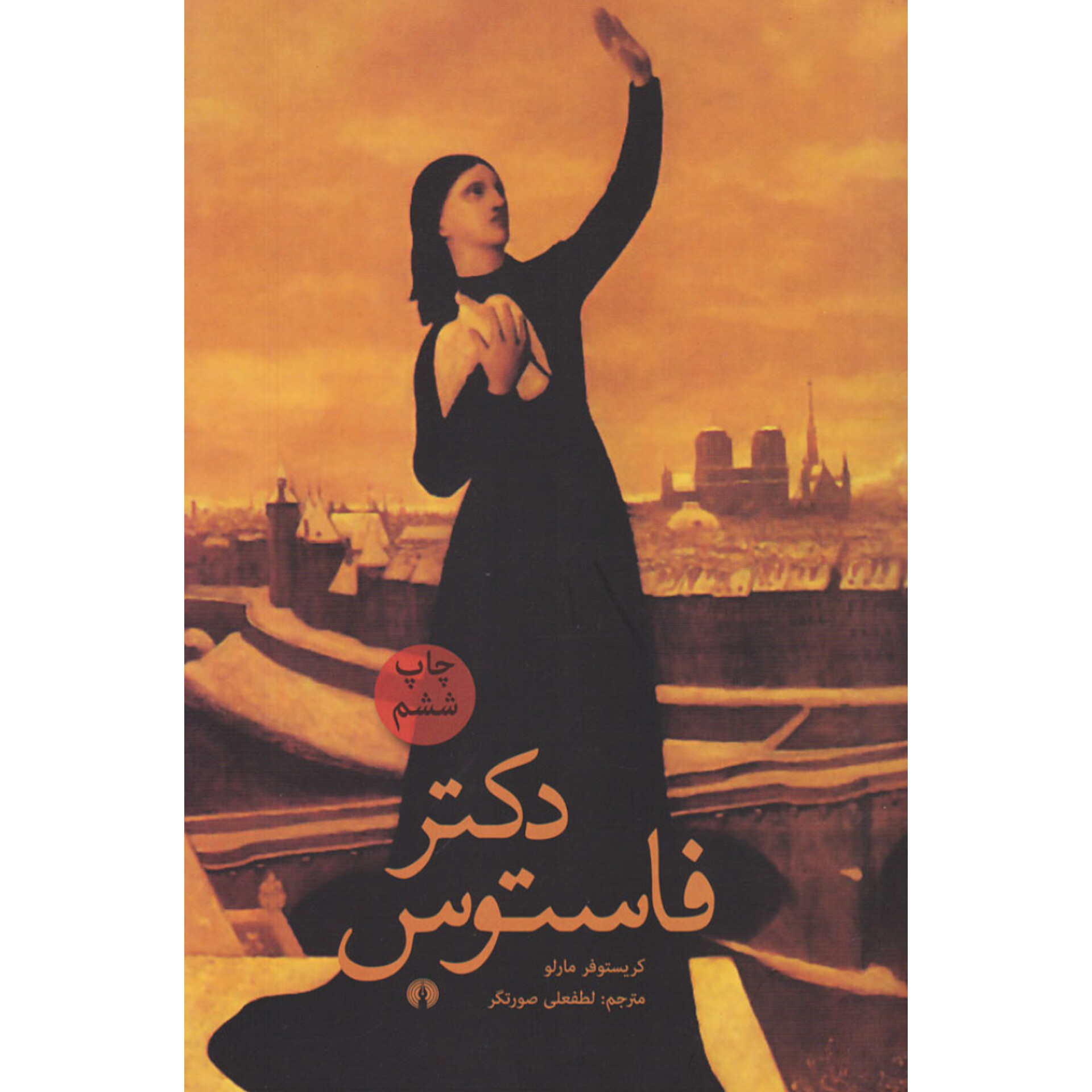 دکتر فاستوس - کریستوفر مارلو