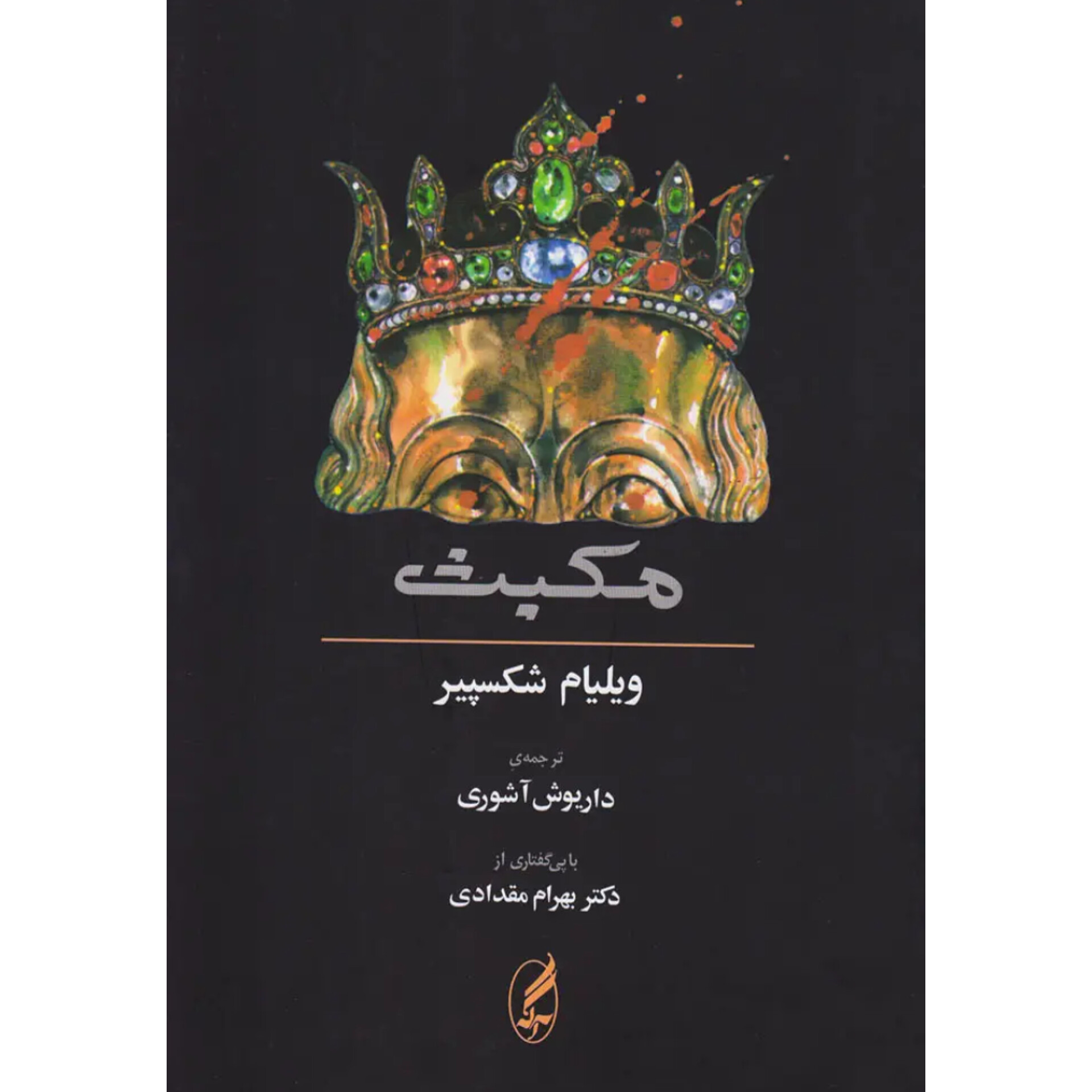 مکبث - ویلیام شکسپیر