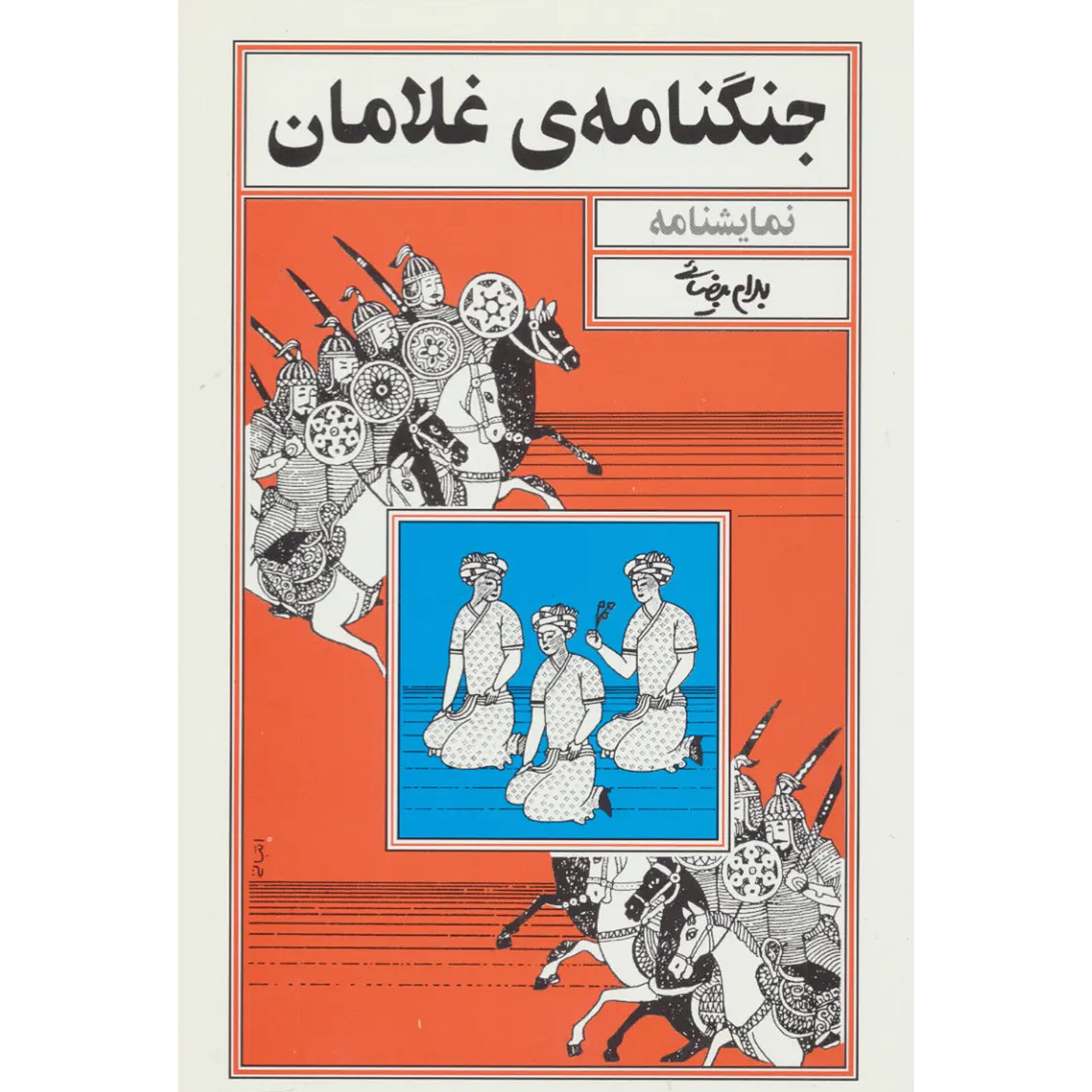 جنگنامه غلامان - بهرام بیضایی