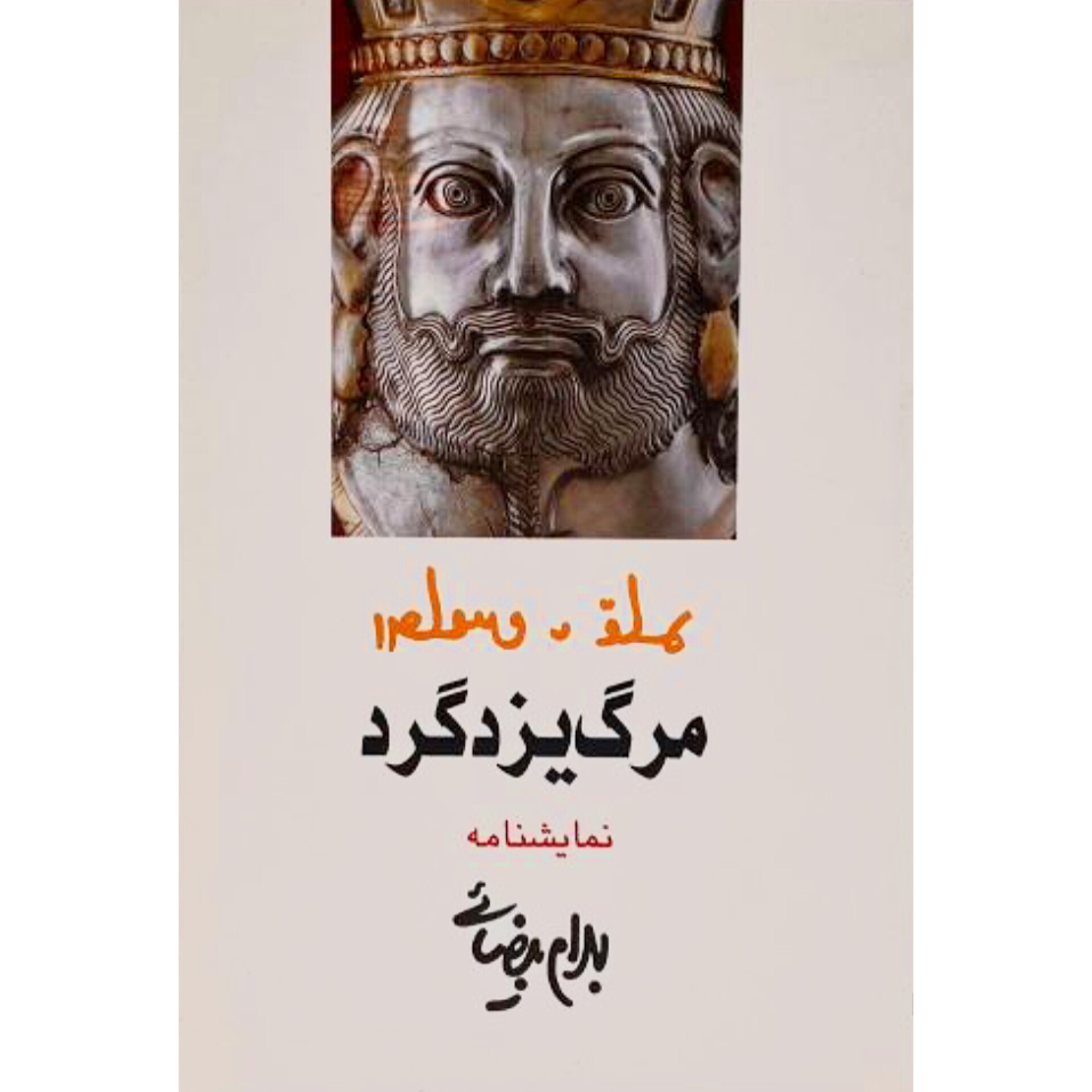 مرگ یزدگرد - بهرام بیضایی