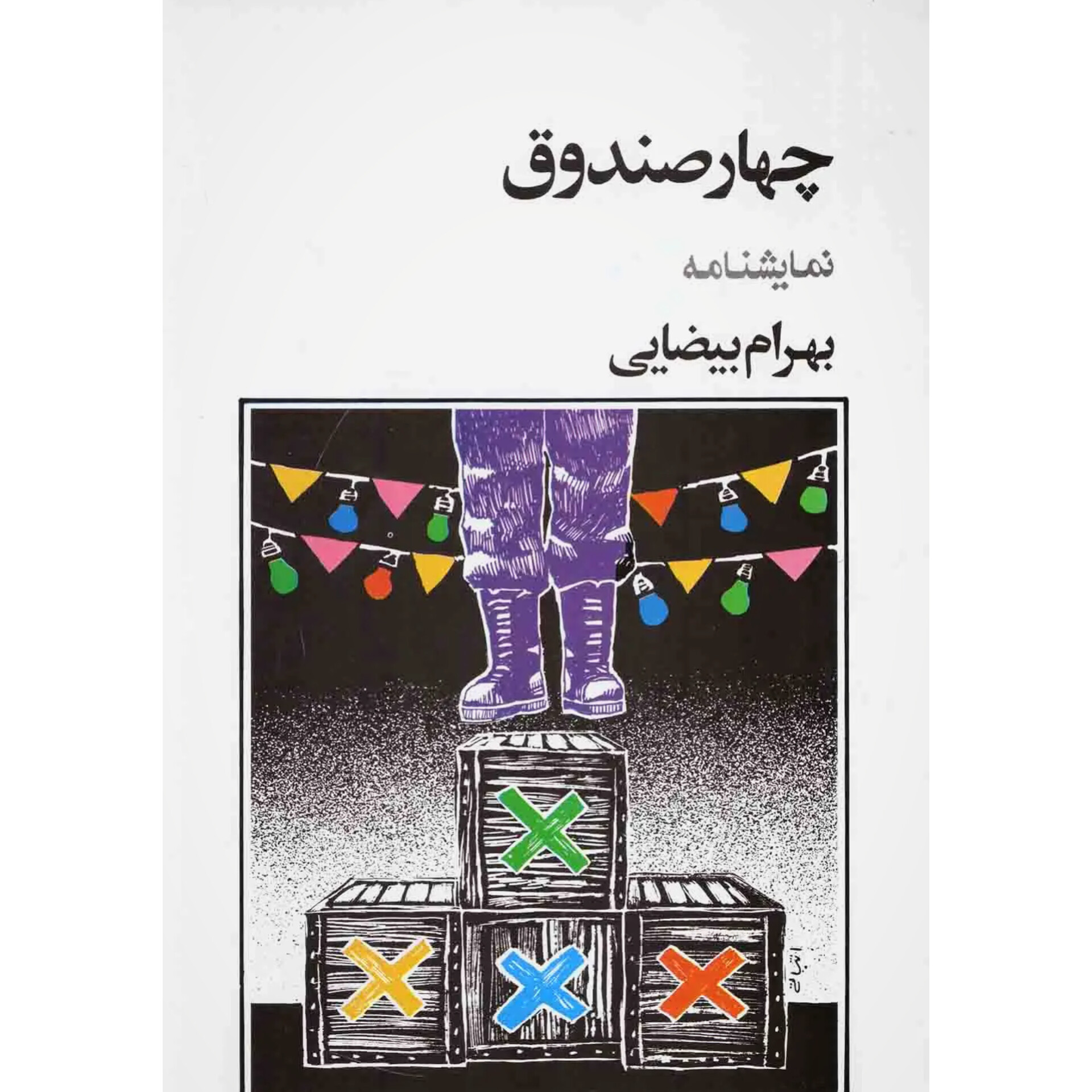 چهار صندوق - بهرام بیضایی