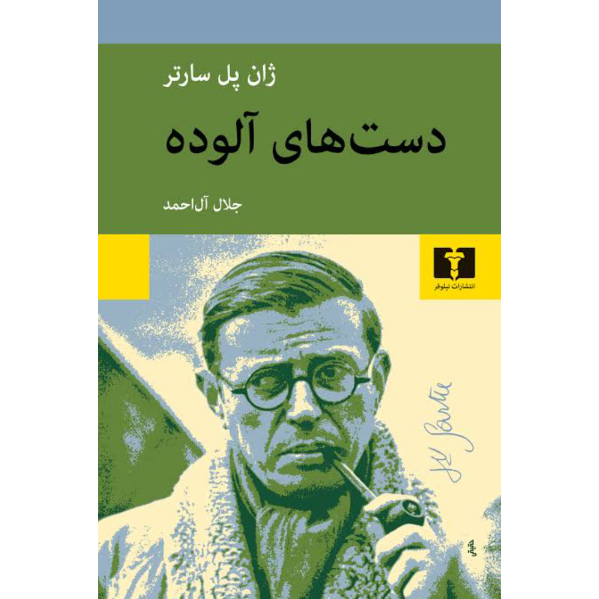 دست های آلوده - ژان پل سارتر