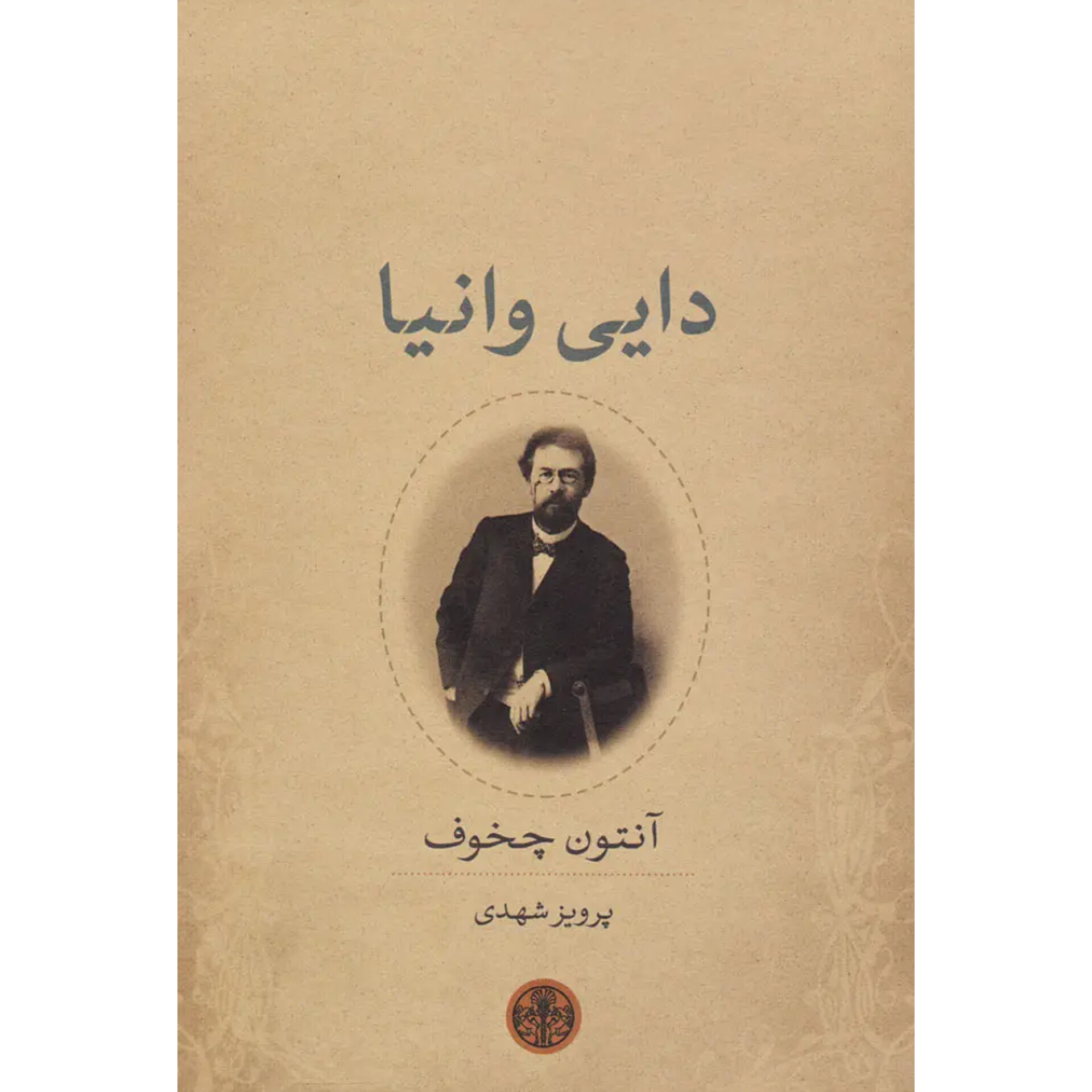دایی وانیا - آنتوان چخوف