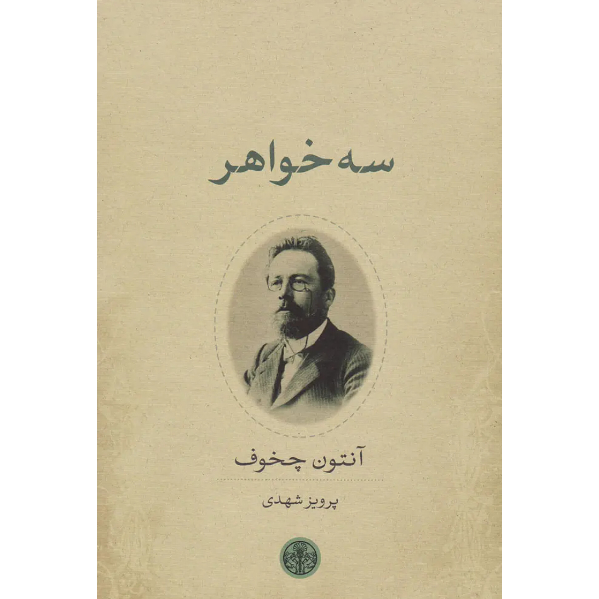 سه خواهر - آنتوان چخوف