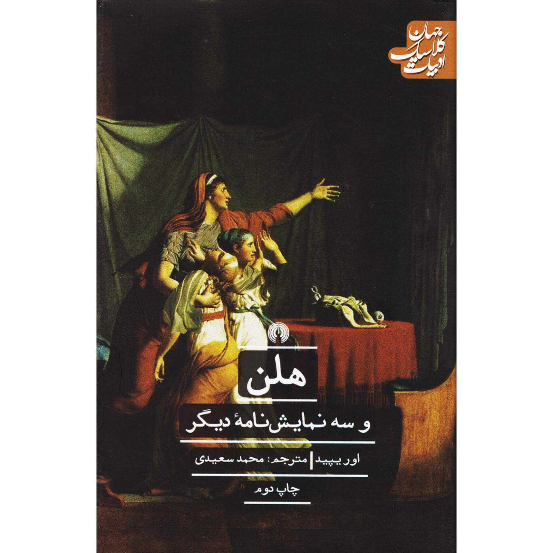 هلن و سه نمایشنامه دیگر - اوریپید