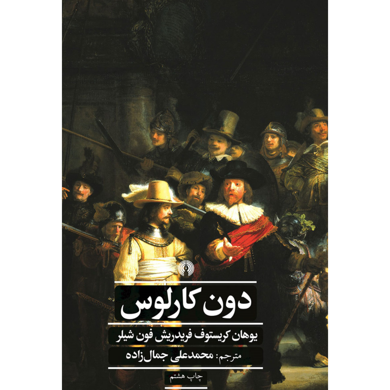 دون کارلوس - فریدریش شیلر