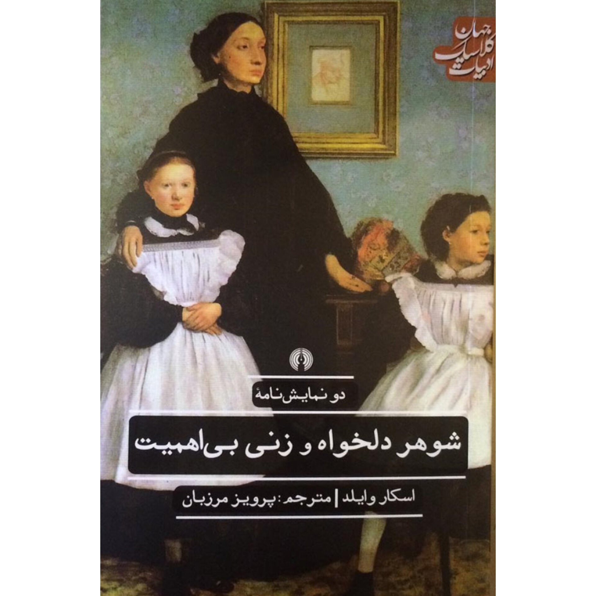 شوهر دلخواه و زنی بی اهمیت - اسکار وایلد