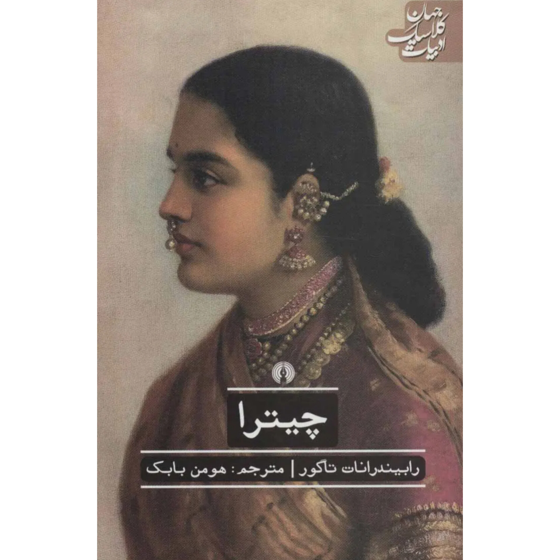 چیترا - رابیندرانات تاگور