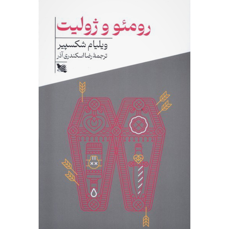 رومئو و ژولیت - شکسپیر