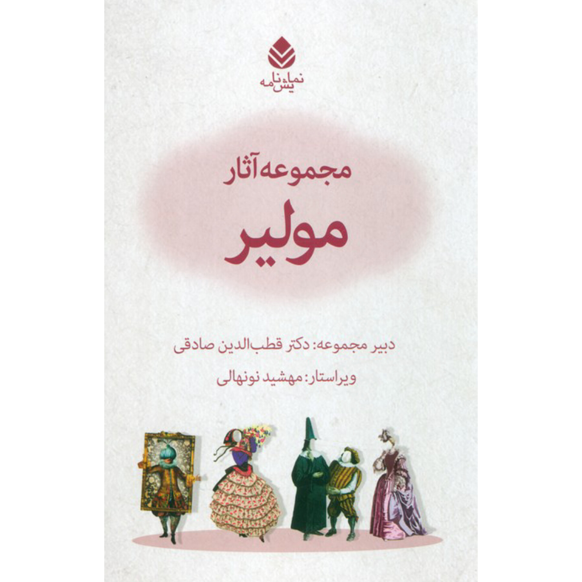 مجموعه آثار مولیر 10جلدی قابدار