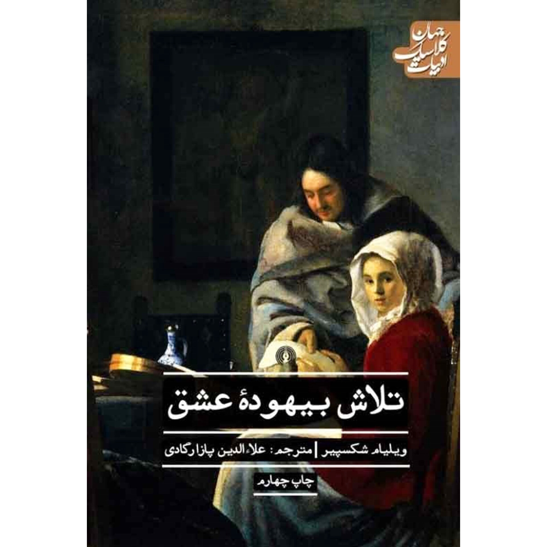 تلاش بیهوده عشق - ویلیام شکسپیر