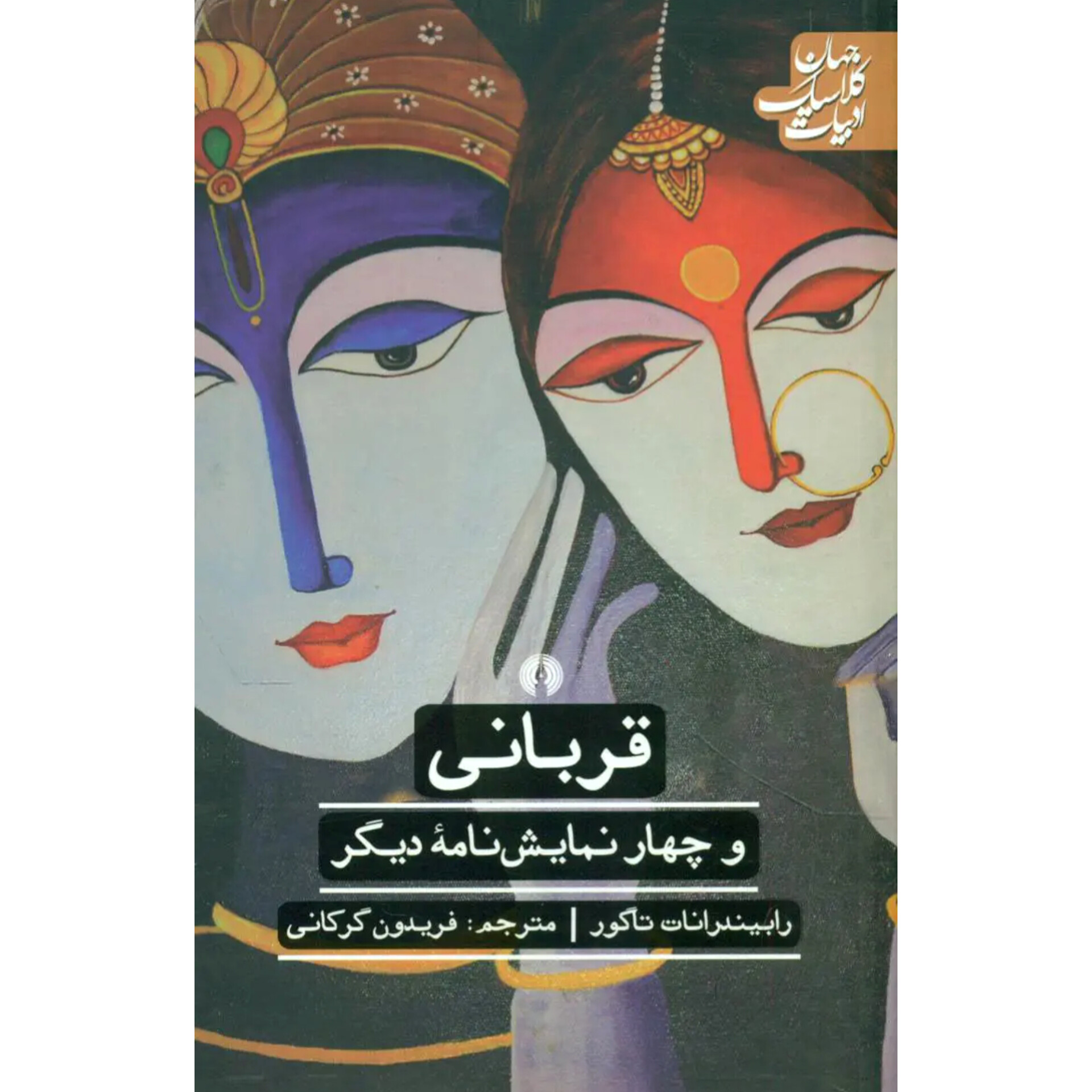 قربانی و چهار نمایشنامه دیگر - رابیندرانات تاگور
