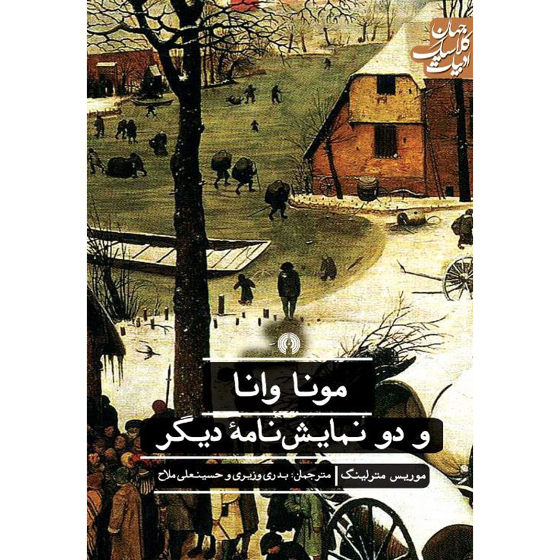 مونا وانا و دو نمایشنامه دیگر - موریس مترلینک