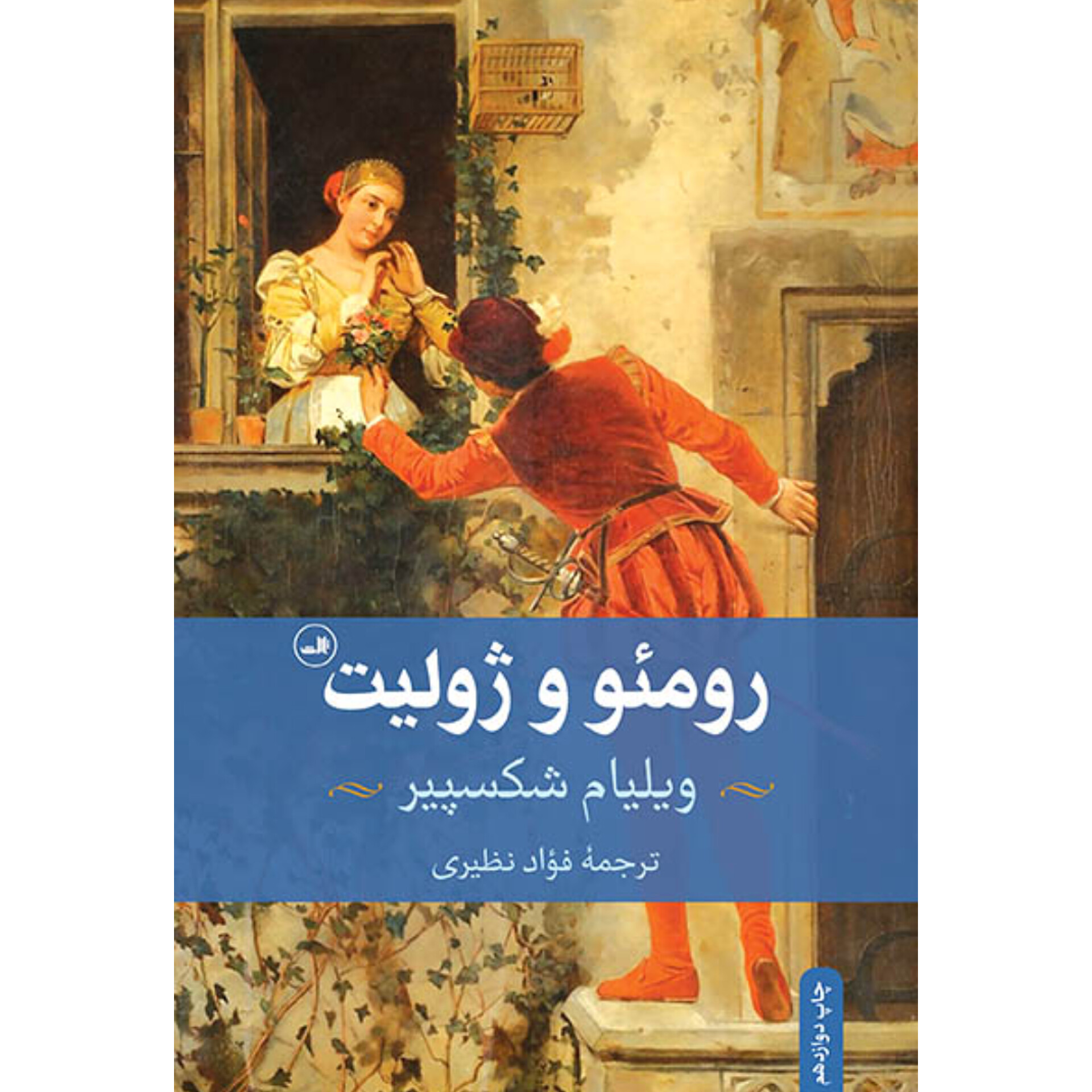 رومئو و ژولیت - شکسپیر