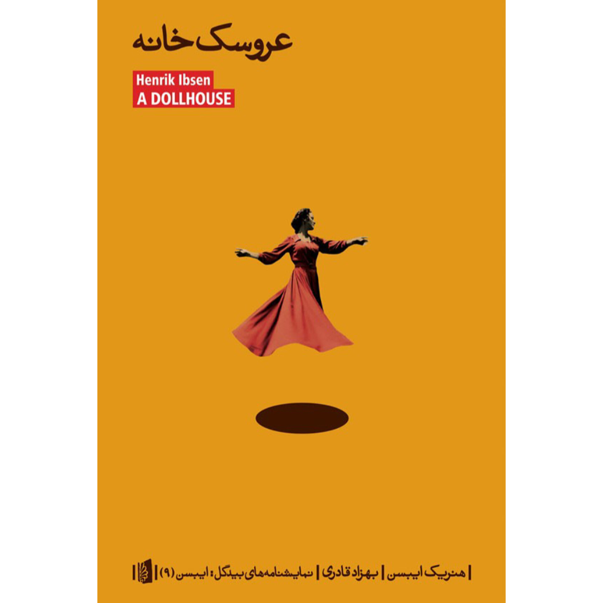 عروسک خانه - هنریک ایبسن
