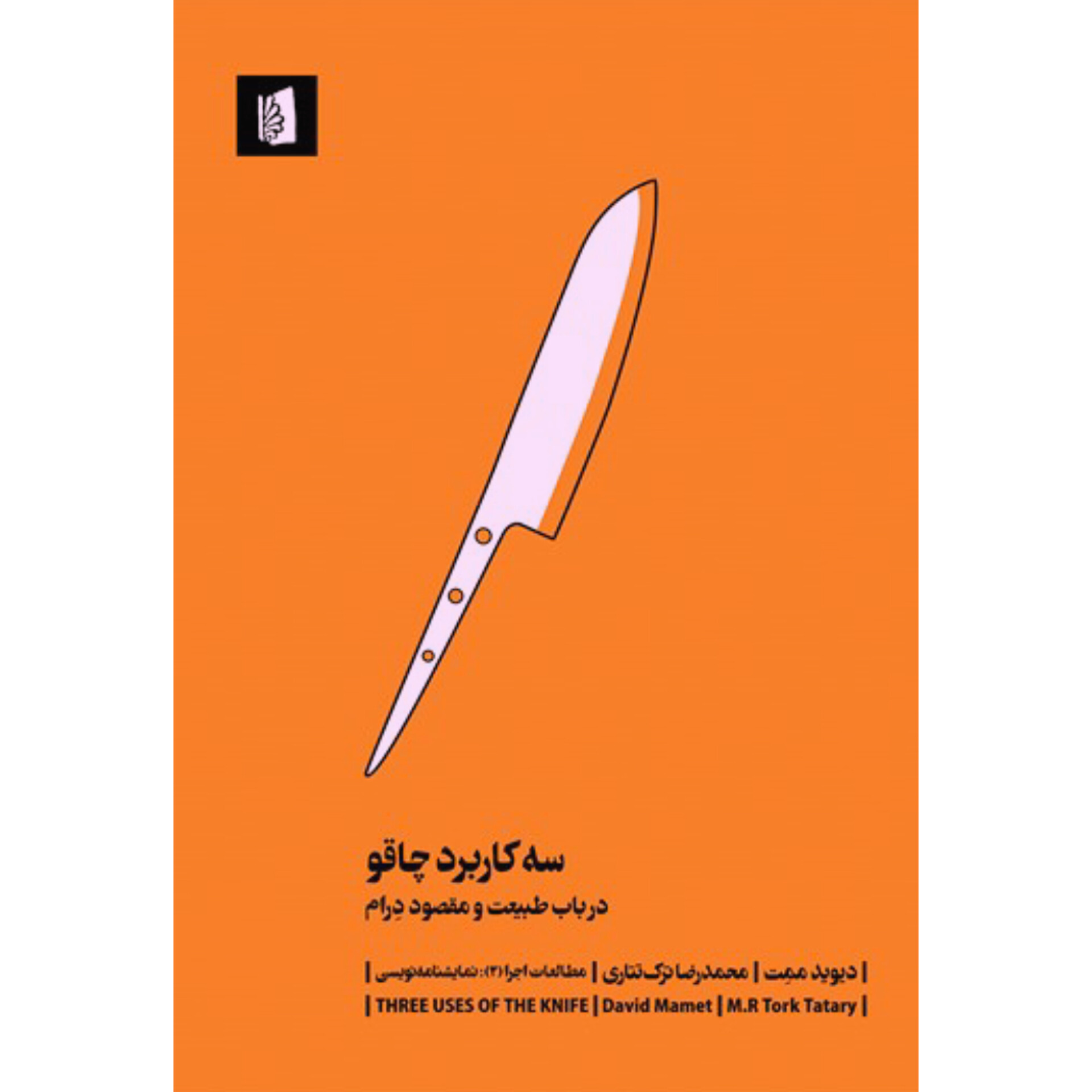 چاقو و سه کاربرد آن - دیوید مامت