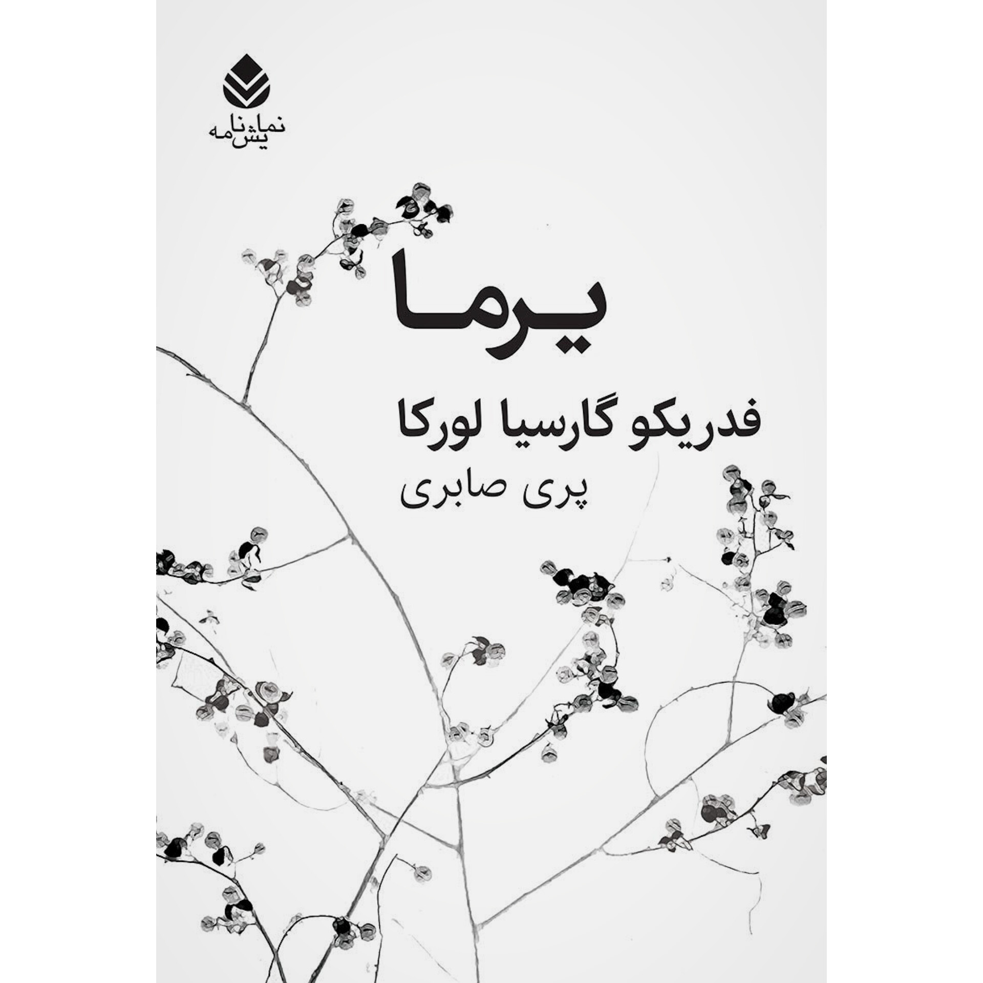 یرما - فدریکو گارسیا لورکا