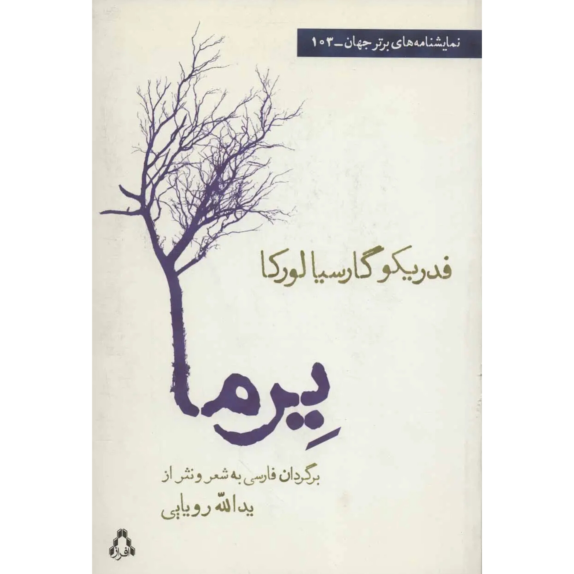 یرما - فدریکو گارسیا لورکا