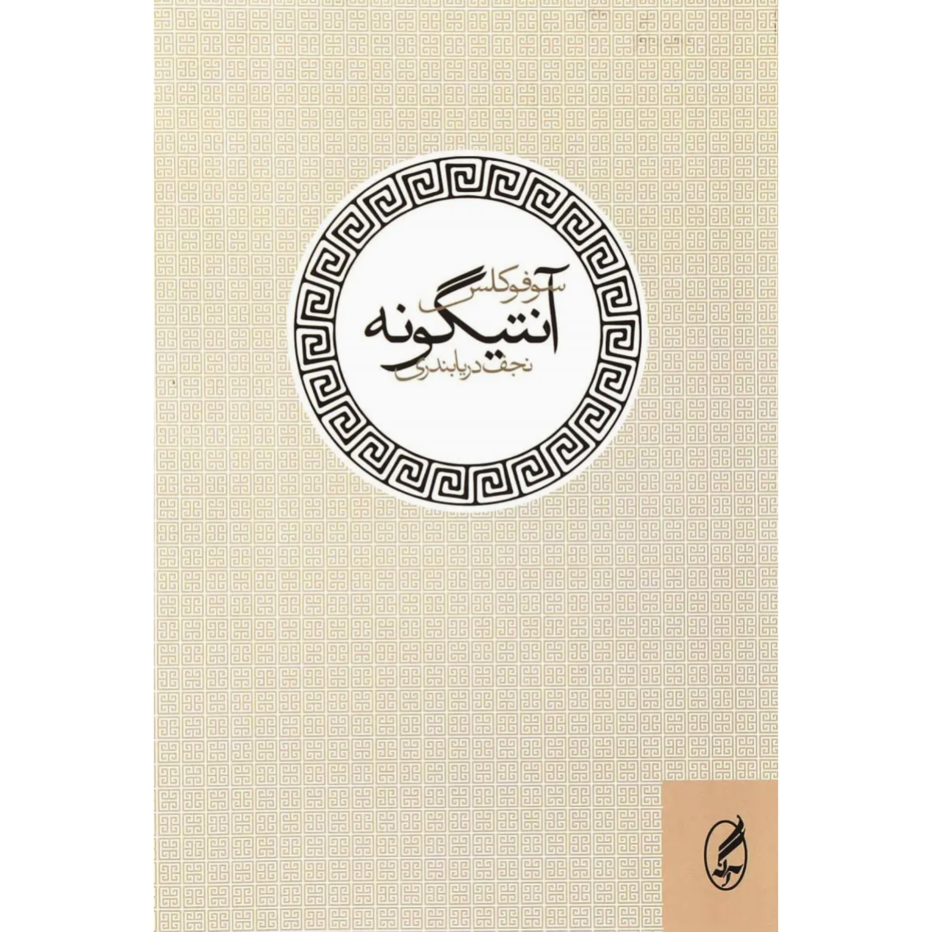 آنتیگونه - سوفوکلس