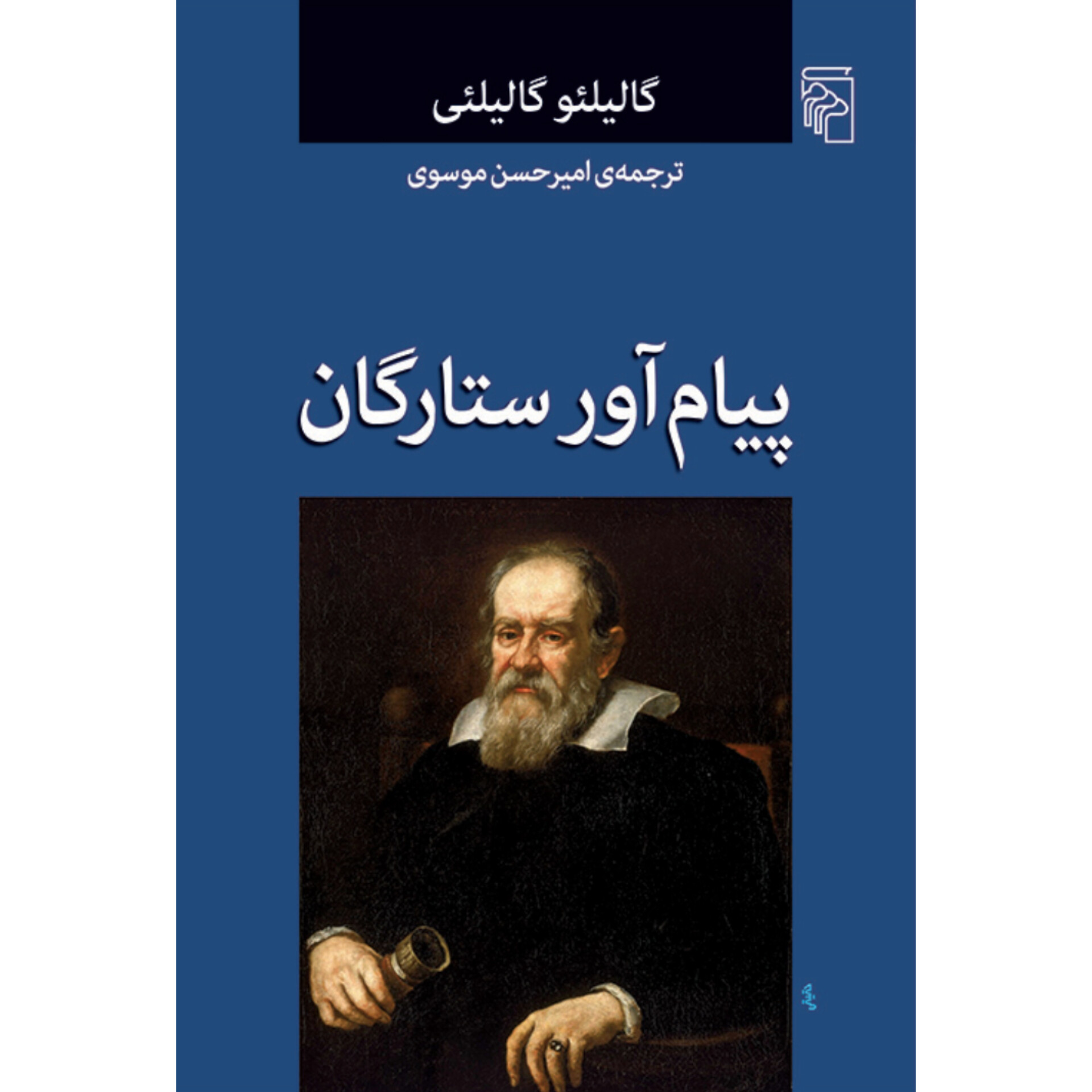 پیام آور ستارگان - گالیلئو گالیلئی