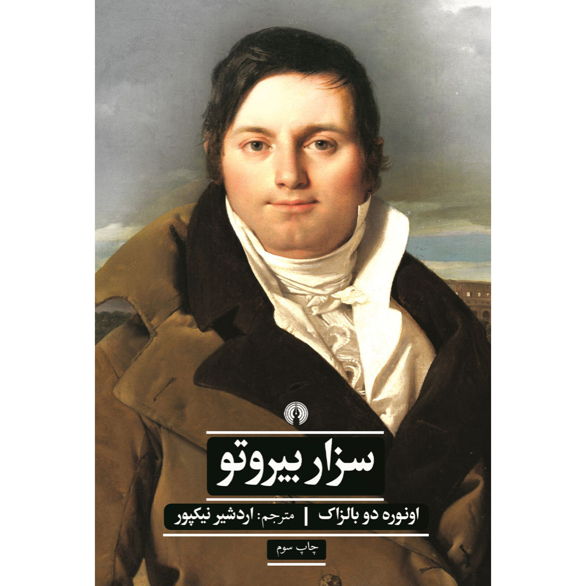سزار بیروتو - انوره دو بالزاک