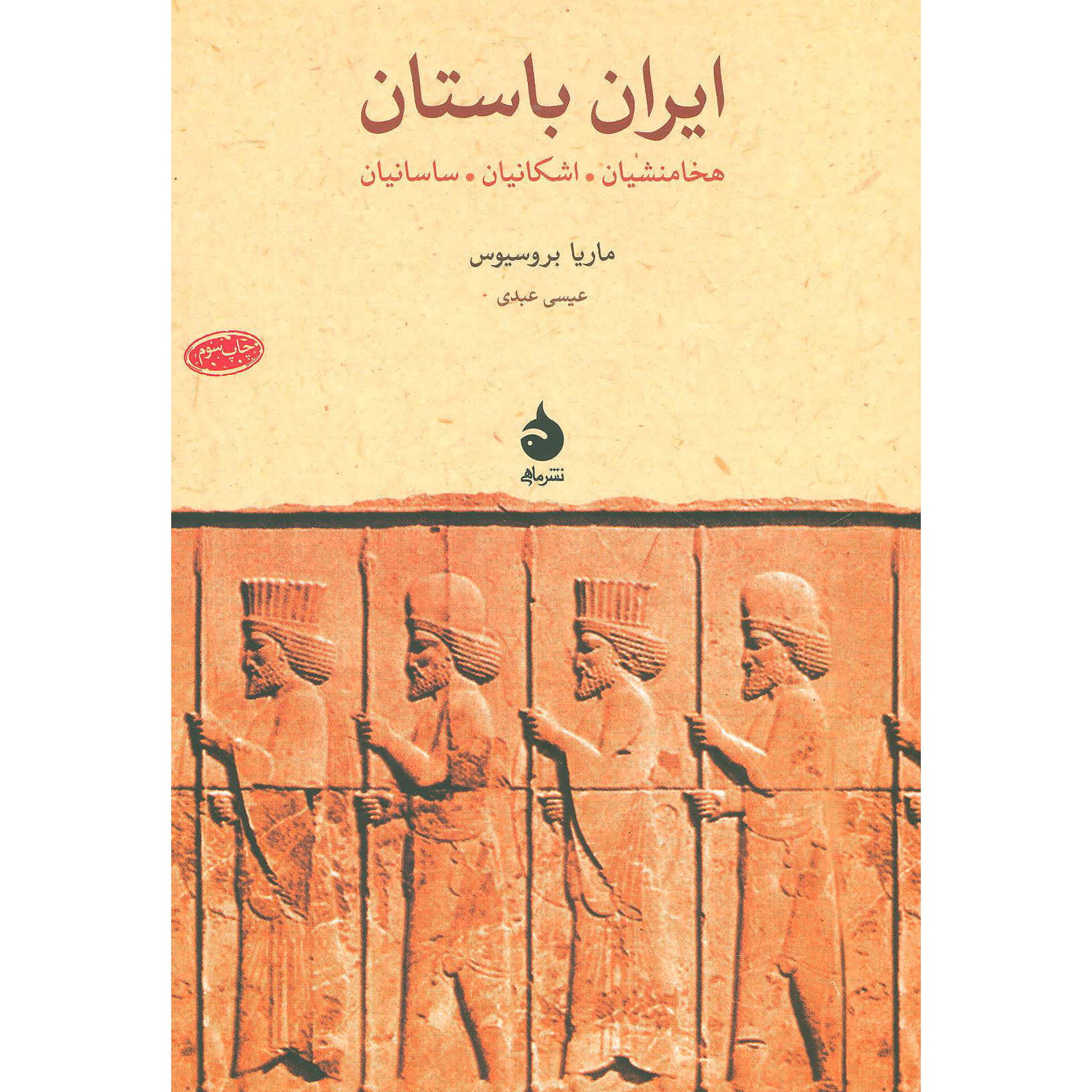 ایران باستان - ماریا بروسیوس