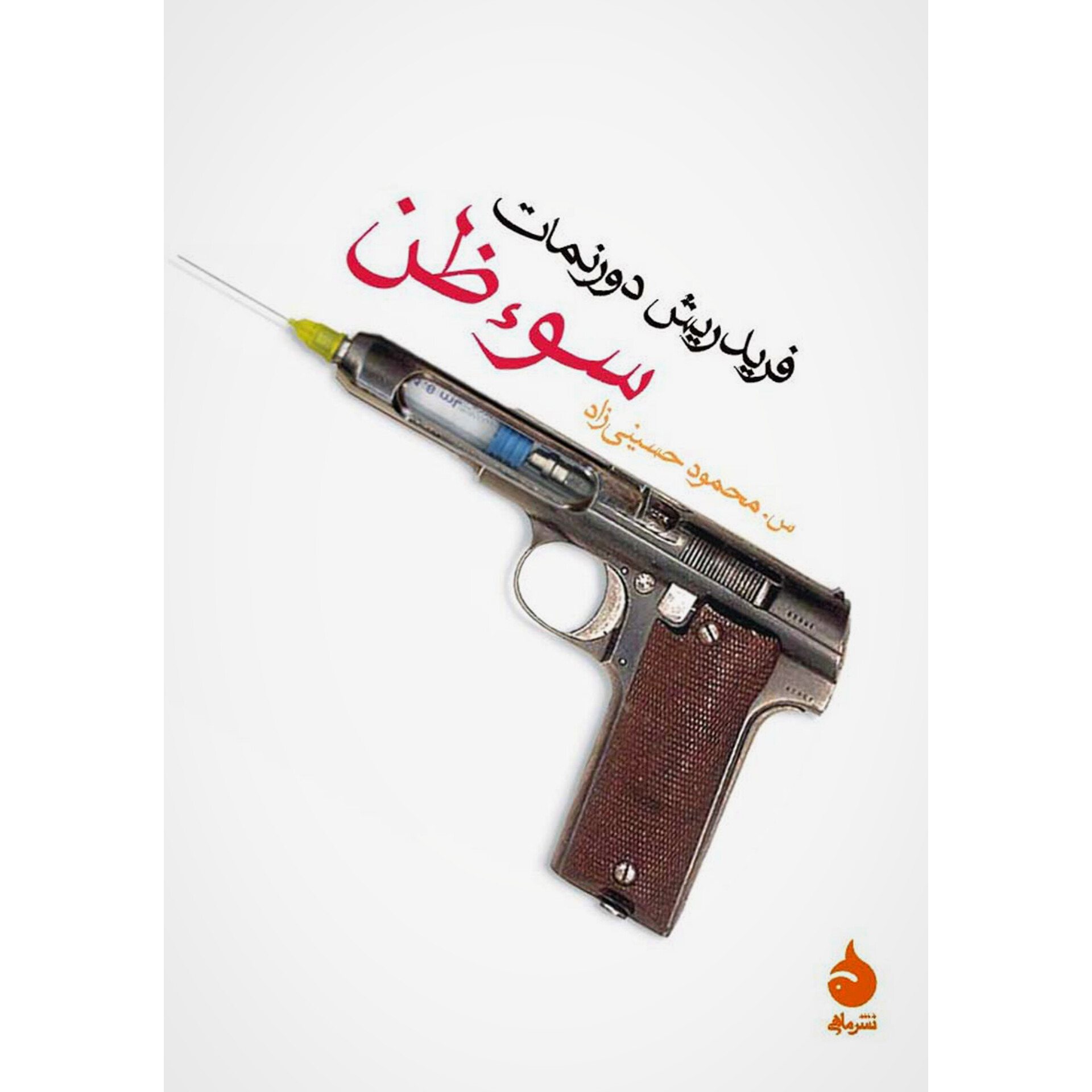 سوءظن - فریدریش دورنمات