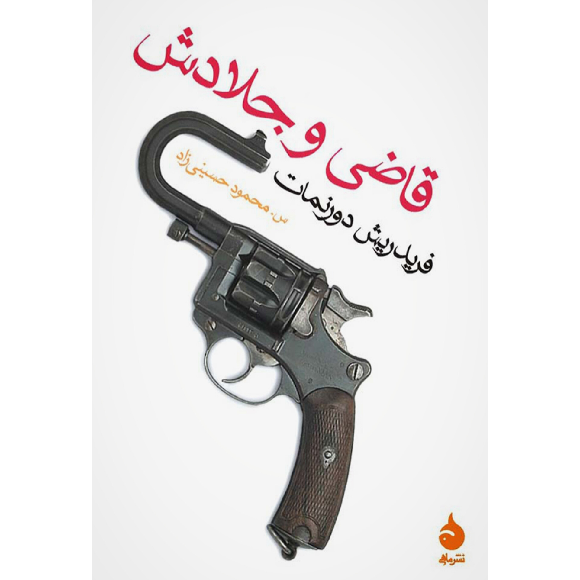 قاضی و جلادش - فریدریش دورنمات