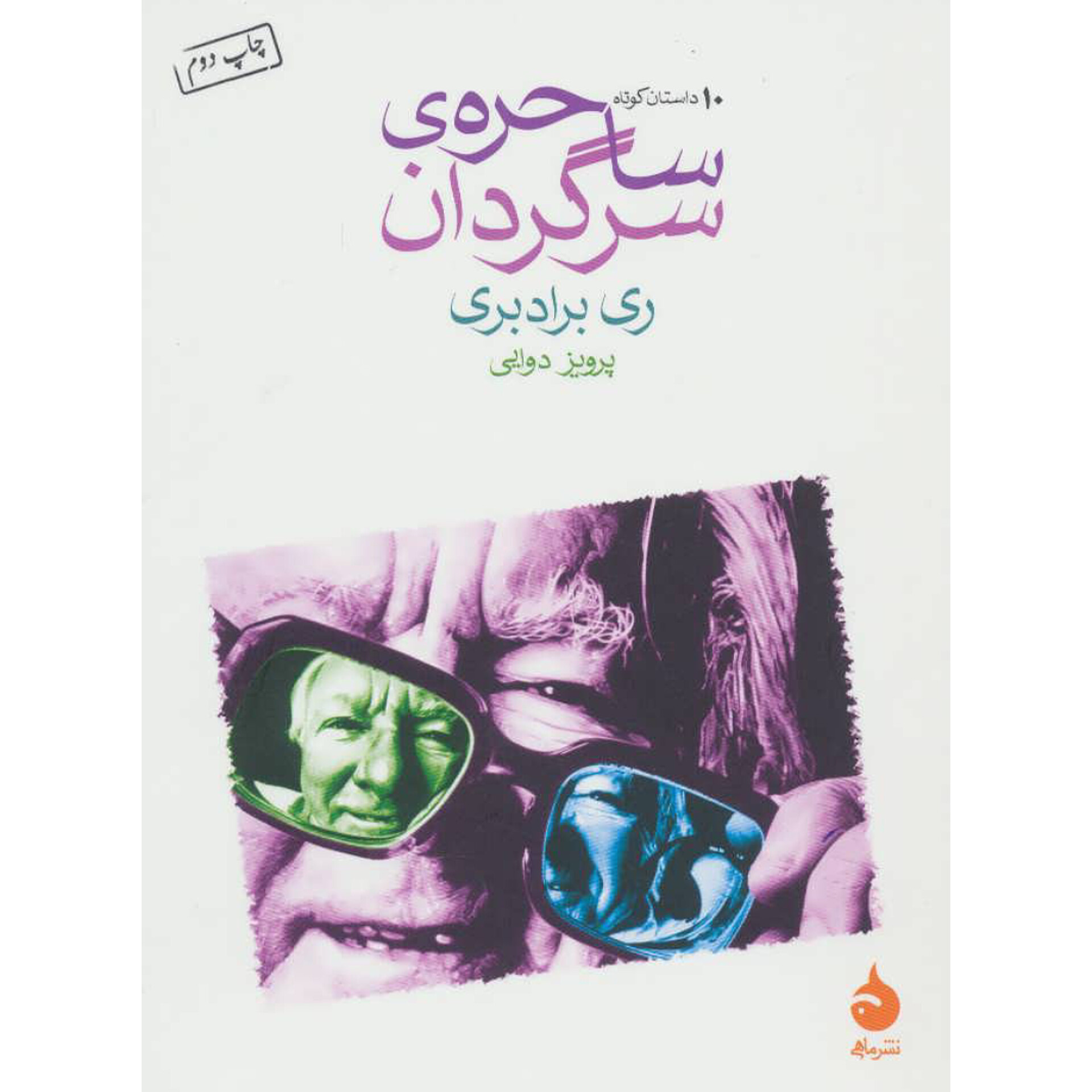 ساحره سرگردان - ری برادبری