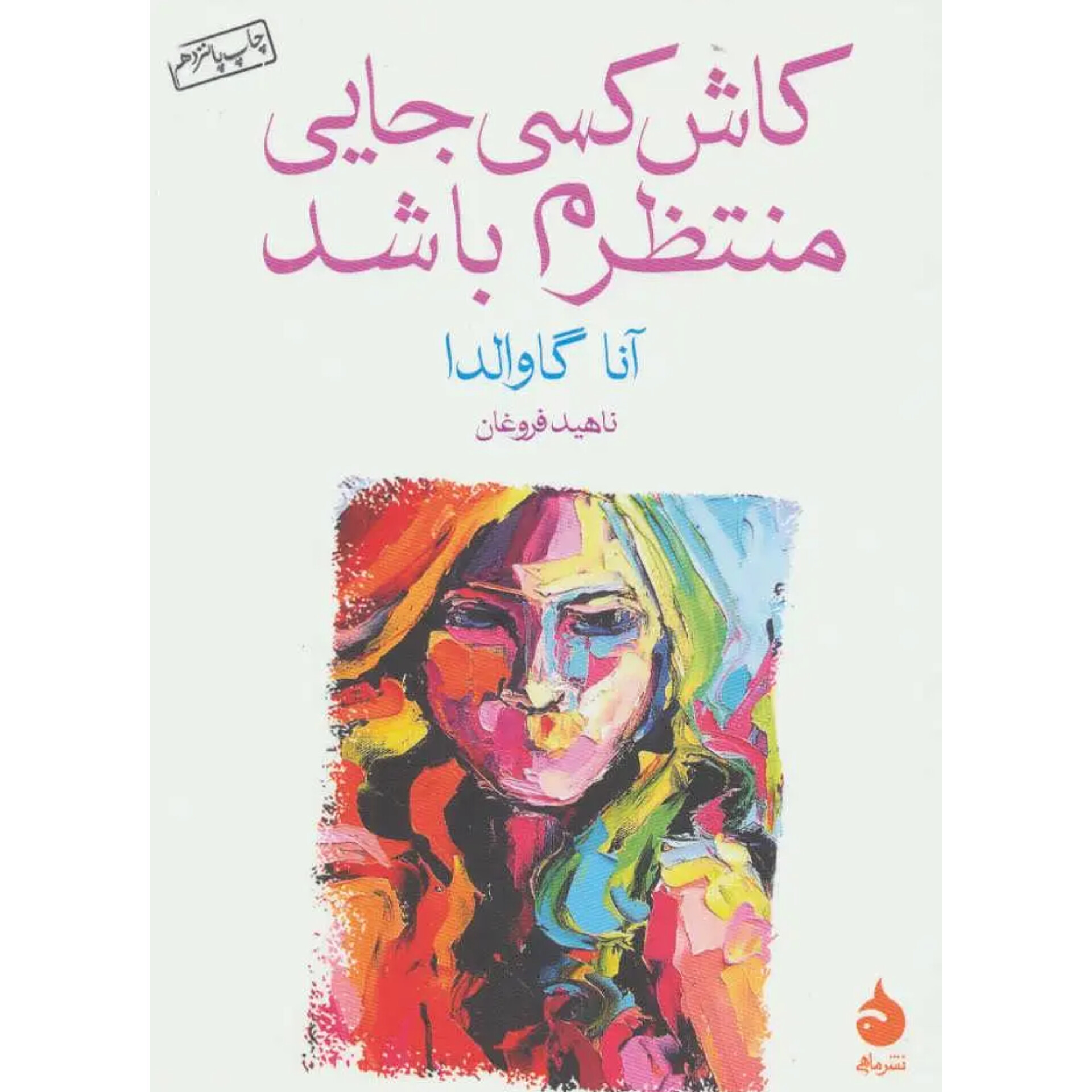 کاش کسی جایی منتظرم باشد - آنا گاوالدا