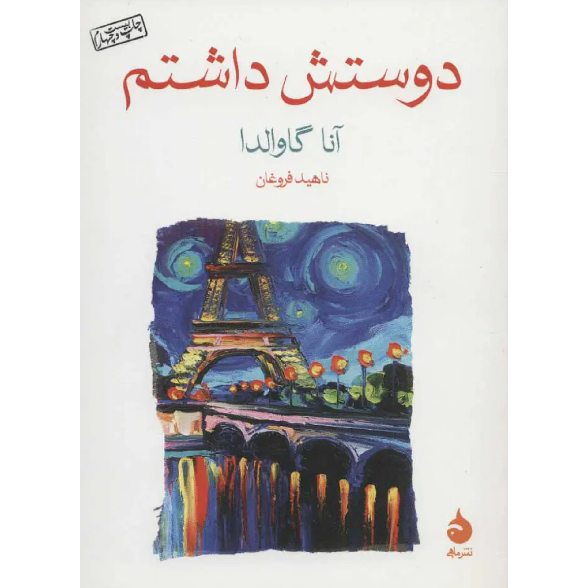دوستش داشتم - آنا گاوالدا