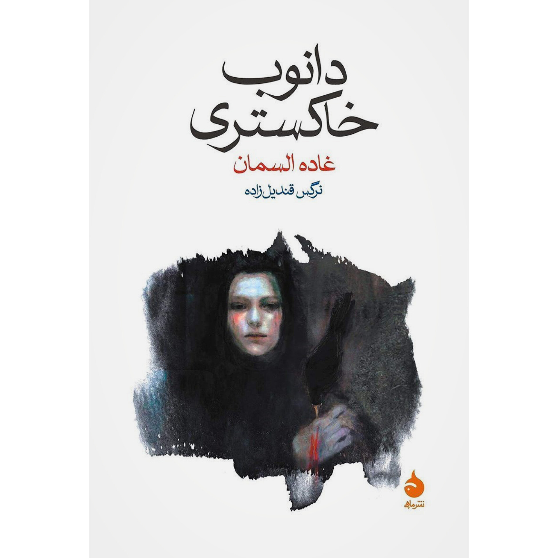 دانوب خاکستری - غاده السمان