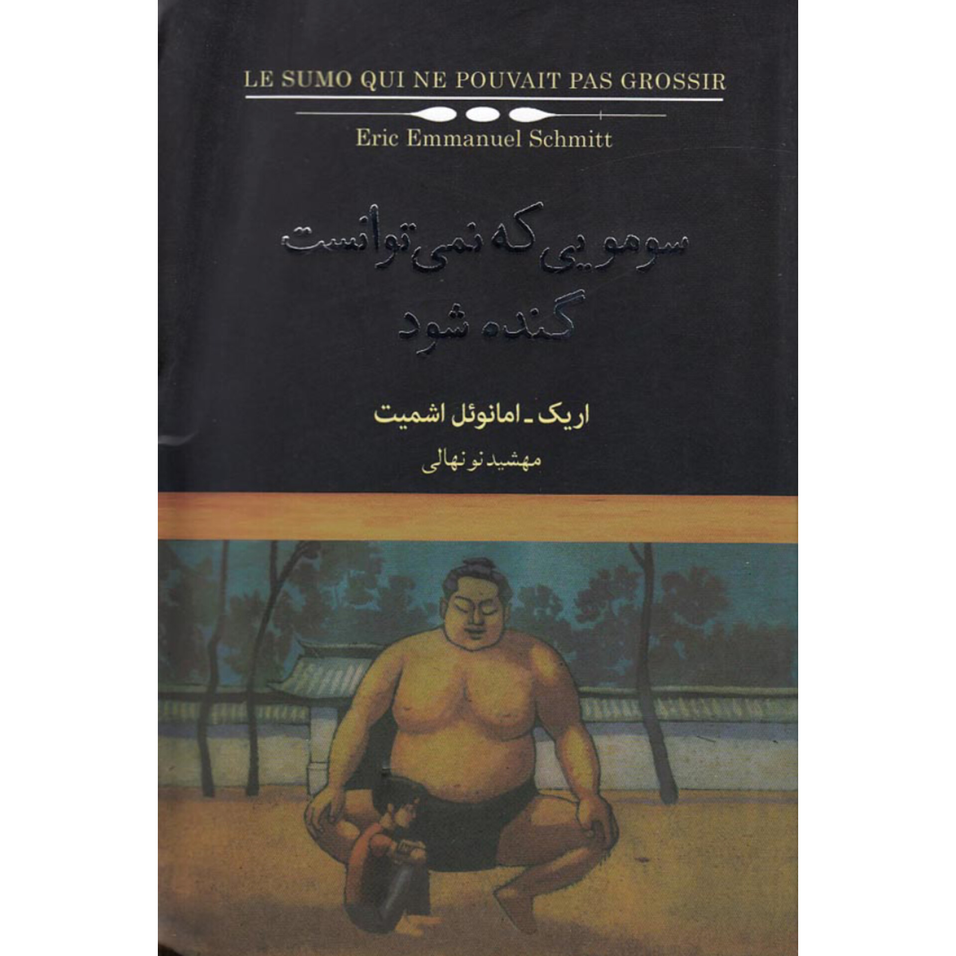سومویی که نمی‌ توانست گنده شود - اریک امانوئل اشمیت