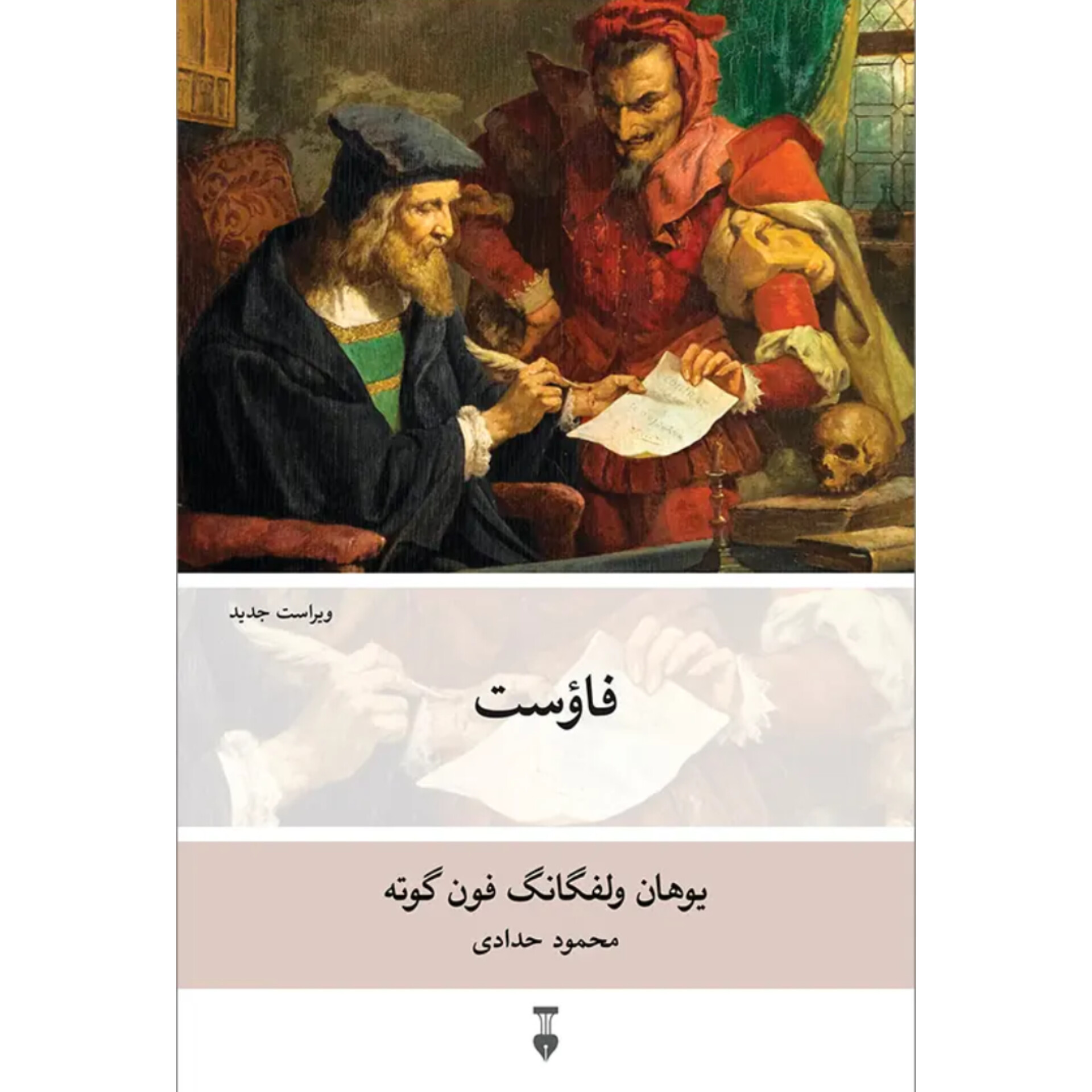 فاست - یوهان ولفگانگ فون گوته