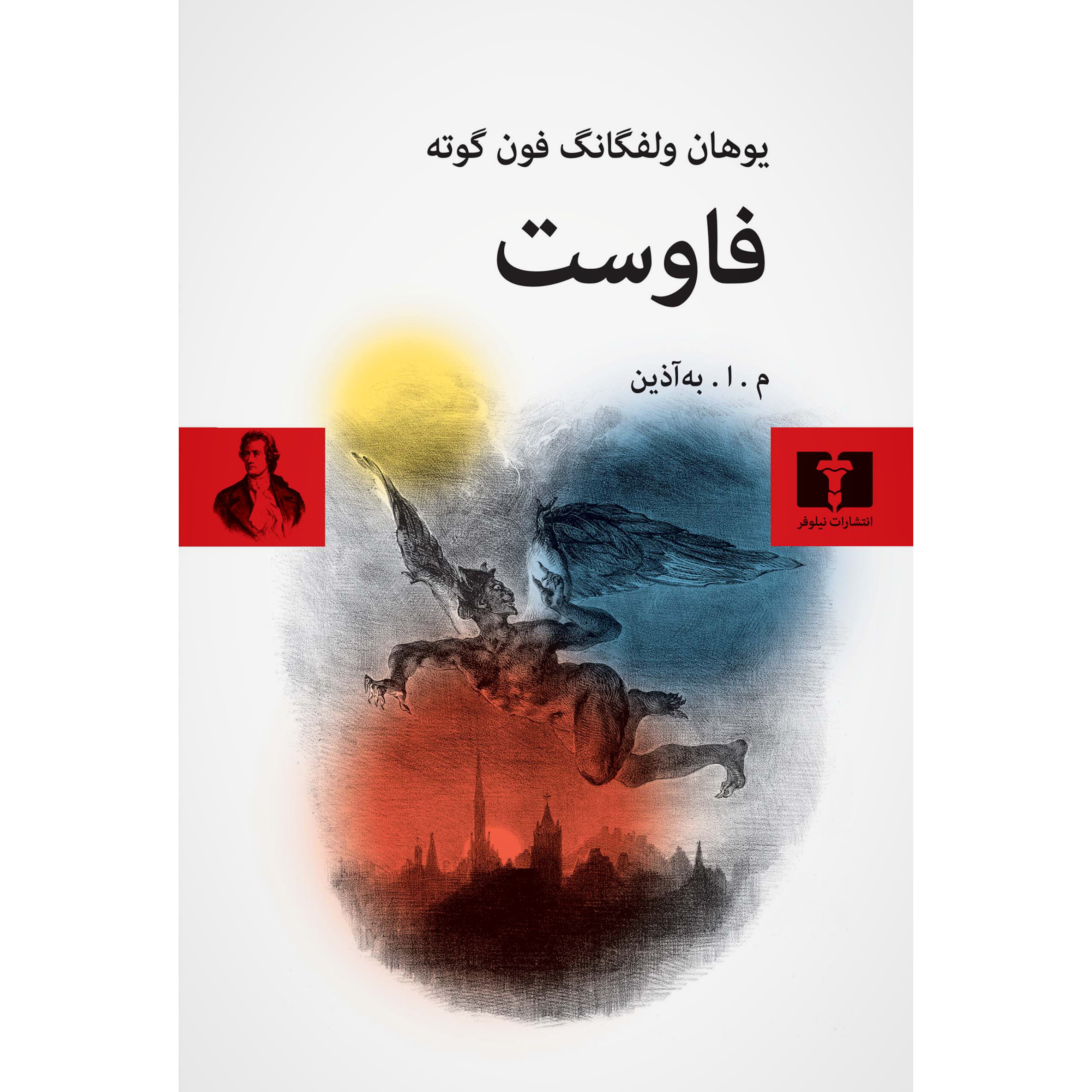 فاوست - نیلوفر